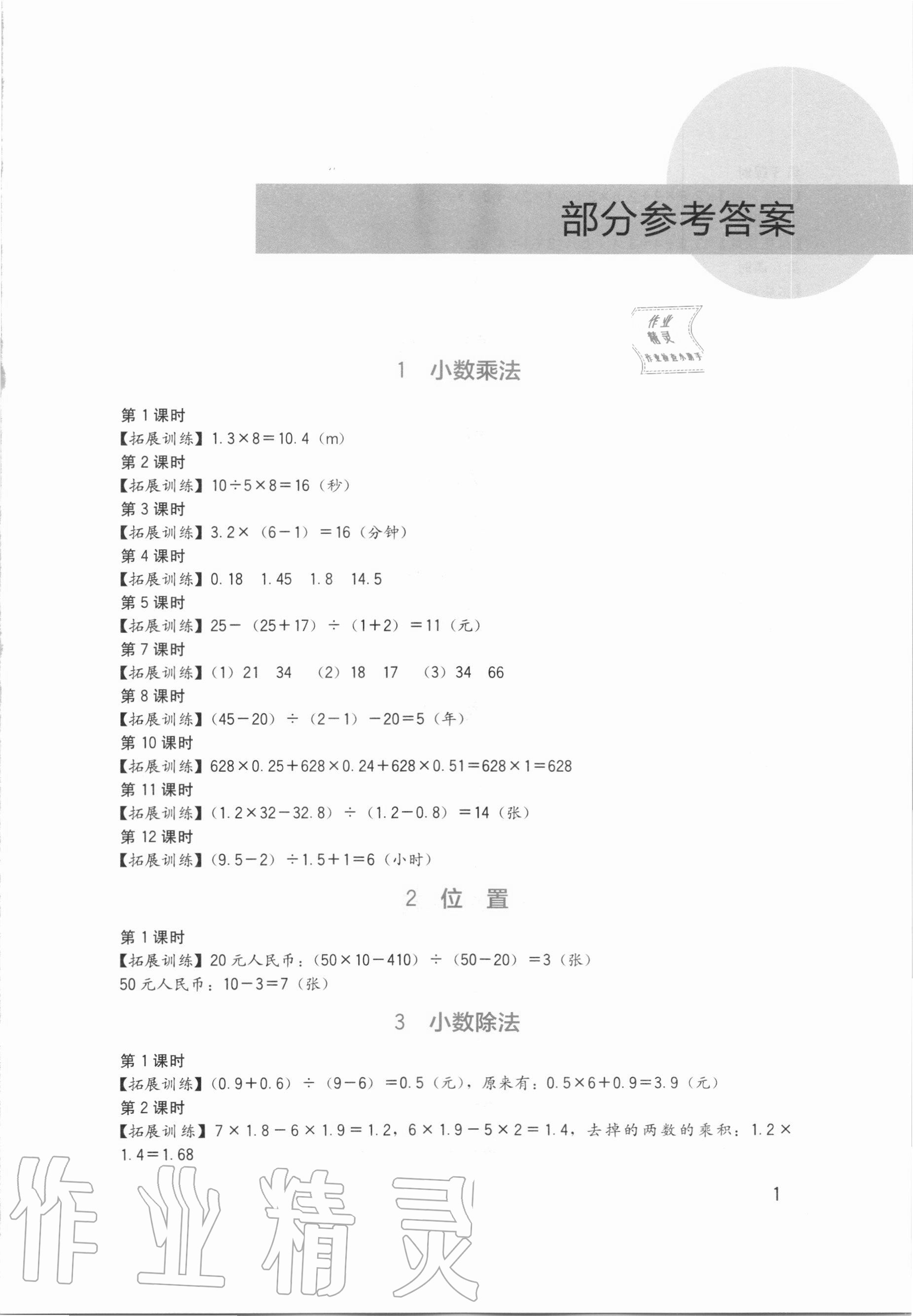 2020年小學(xué)生學(xué)習(xí)實(shí)踐園地五年級數(shù)學(xué)上冊人教版 第1頁