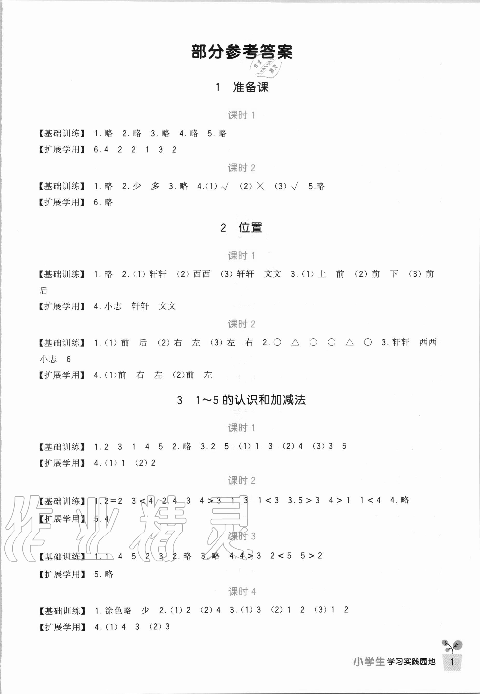 2020年小学生学习实践园地一年级数学上册人教版 第1页