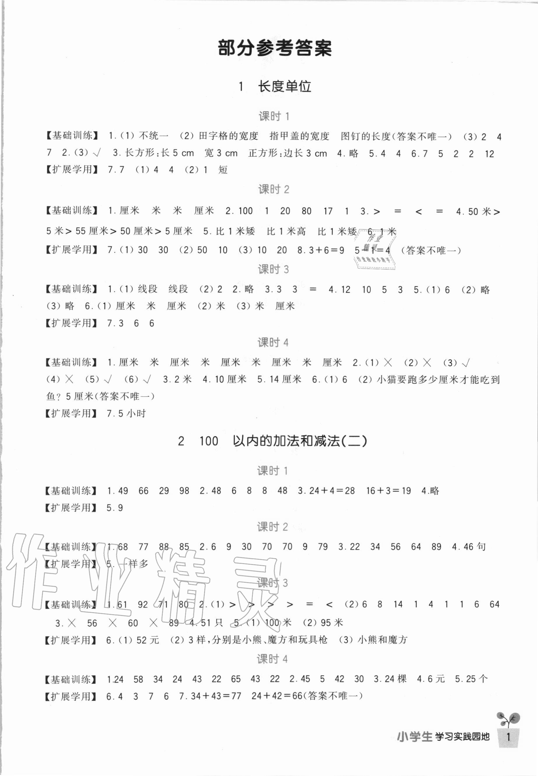 2020年小学生学习实践园地二年级数学上册人教版 第1页