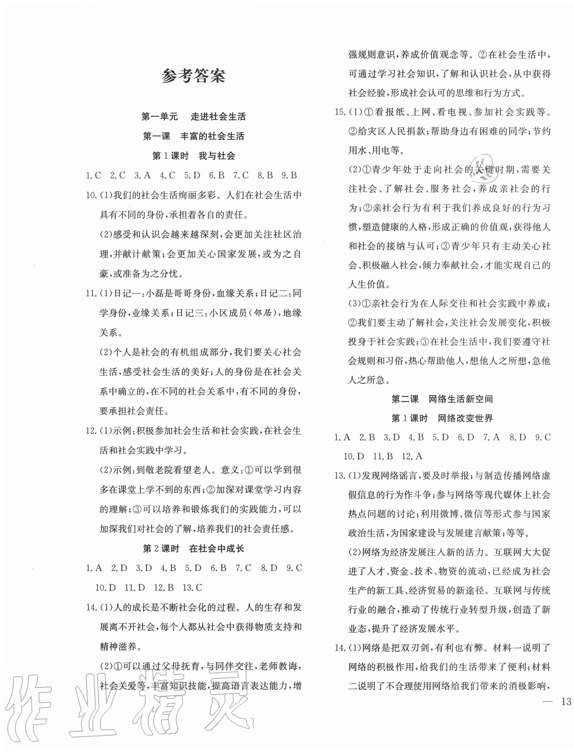 2020年體驗(yàn)型學(xué)案八年級道德與法治上冊人教版 第1頁