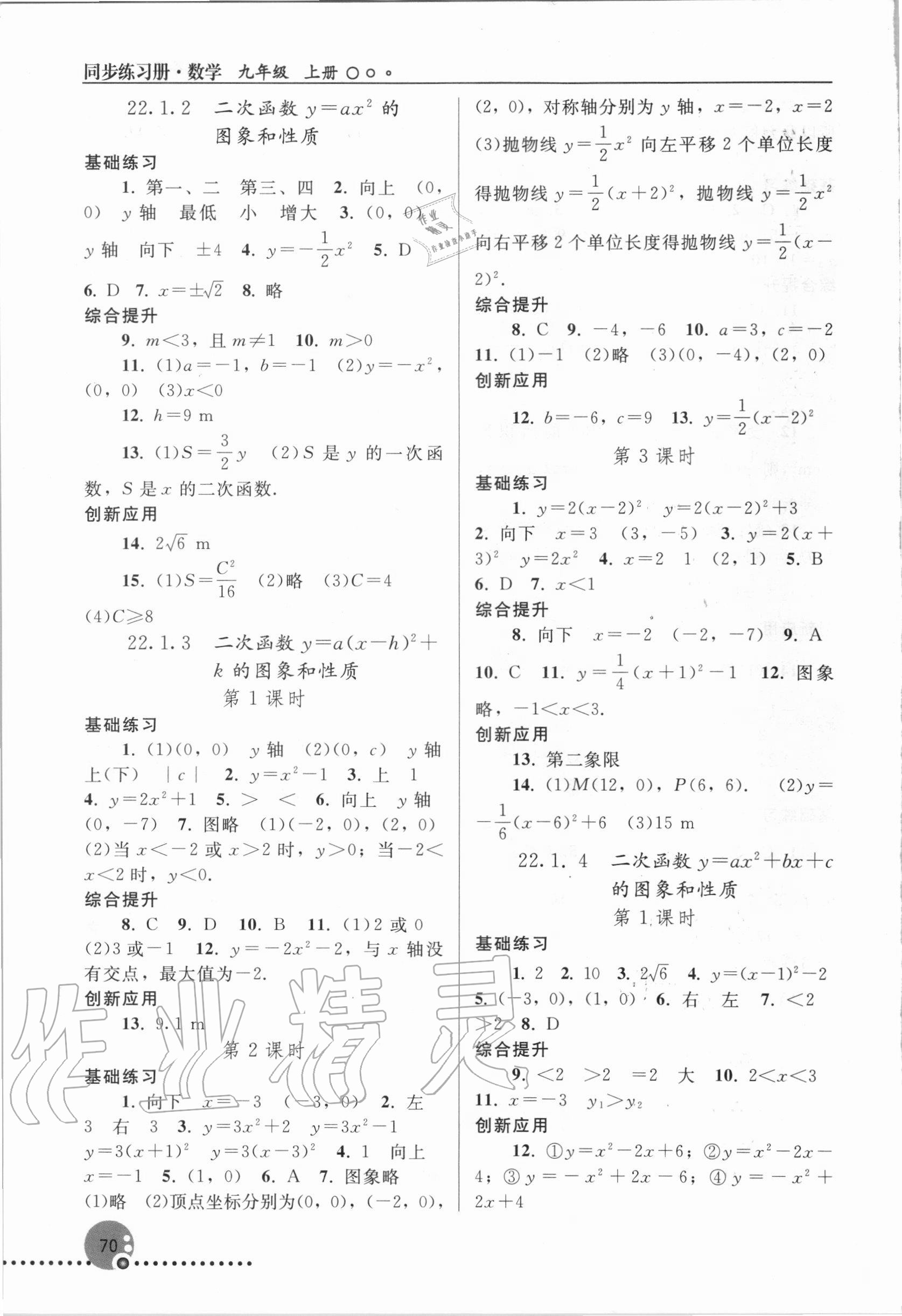 2020年同步練習(xí)冊(cè)九年級(jí)數(shù)學(xué)上冊(cè)人教版新疆用人民教育出版社 參考答案第3頁