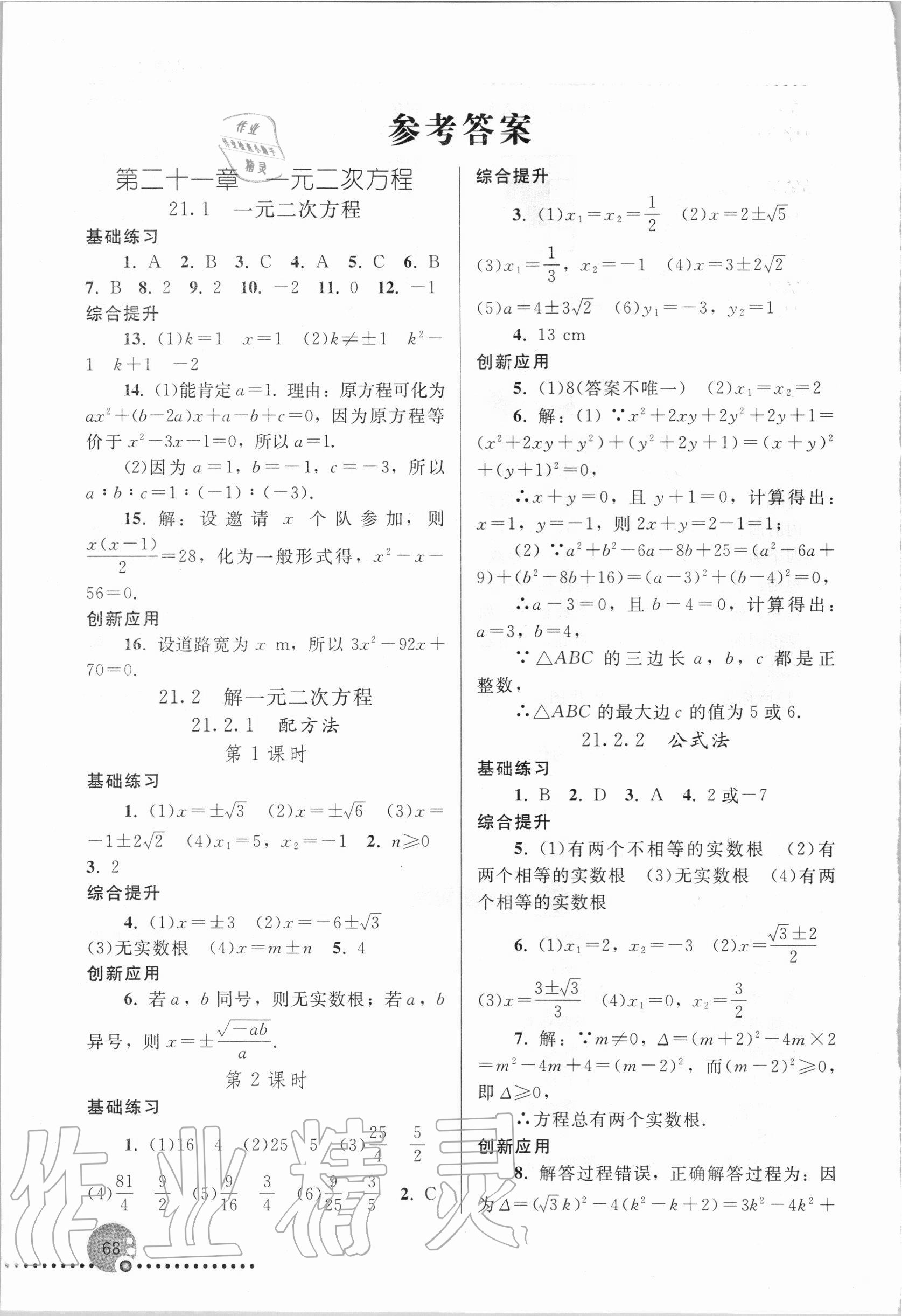 2020年同步練習(xí)冊(cè)九年級(jí)數(shù)學(xué)上冊(cè)人教版新疆用人民教育出版社 參考答案第1頁(yè)