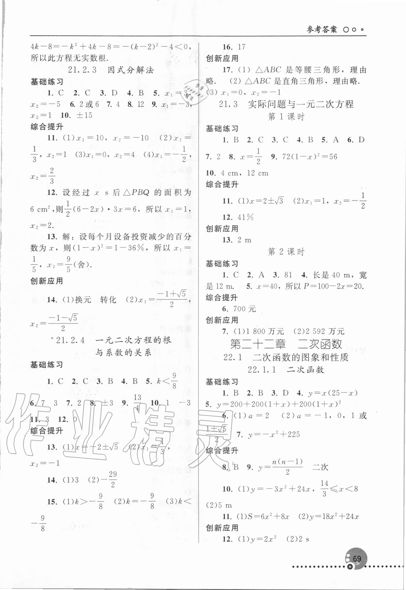 2020年同步練習(xí)冊(cè)九年級(jí)數(shù)學(xué)上冊(cè)人教版新疆用人民教育出版社 參考答案第2頁