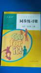 2020年同步練習(xí)冊(cè)九年級(jí)英語(yǔ)上冊(cè)人教版新疆用人民教育出版社