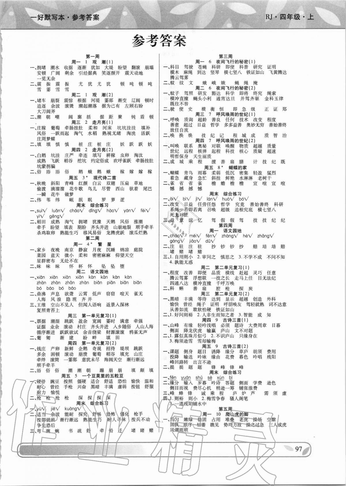 2020年一好默寫本四年級上冊人教版 第1頁