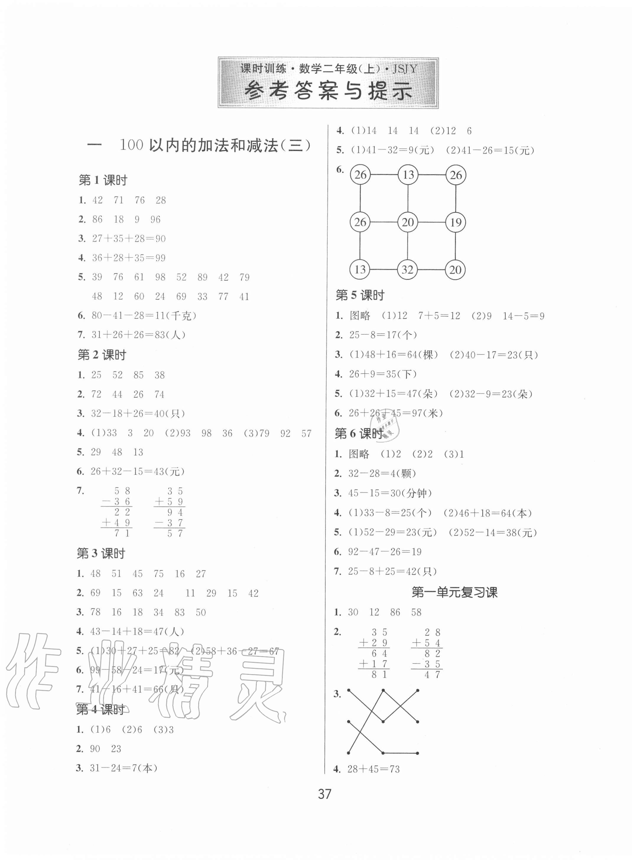 2020年課時(shí)訓(xùn)練二年級(jí)數(shù)學(xué)上冊(cè)蘇教版江蘇人民出版社 第1頁(yè)