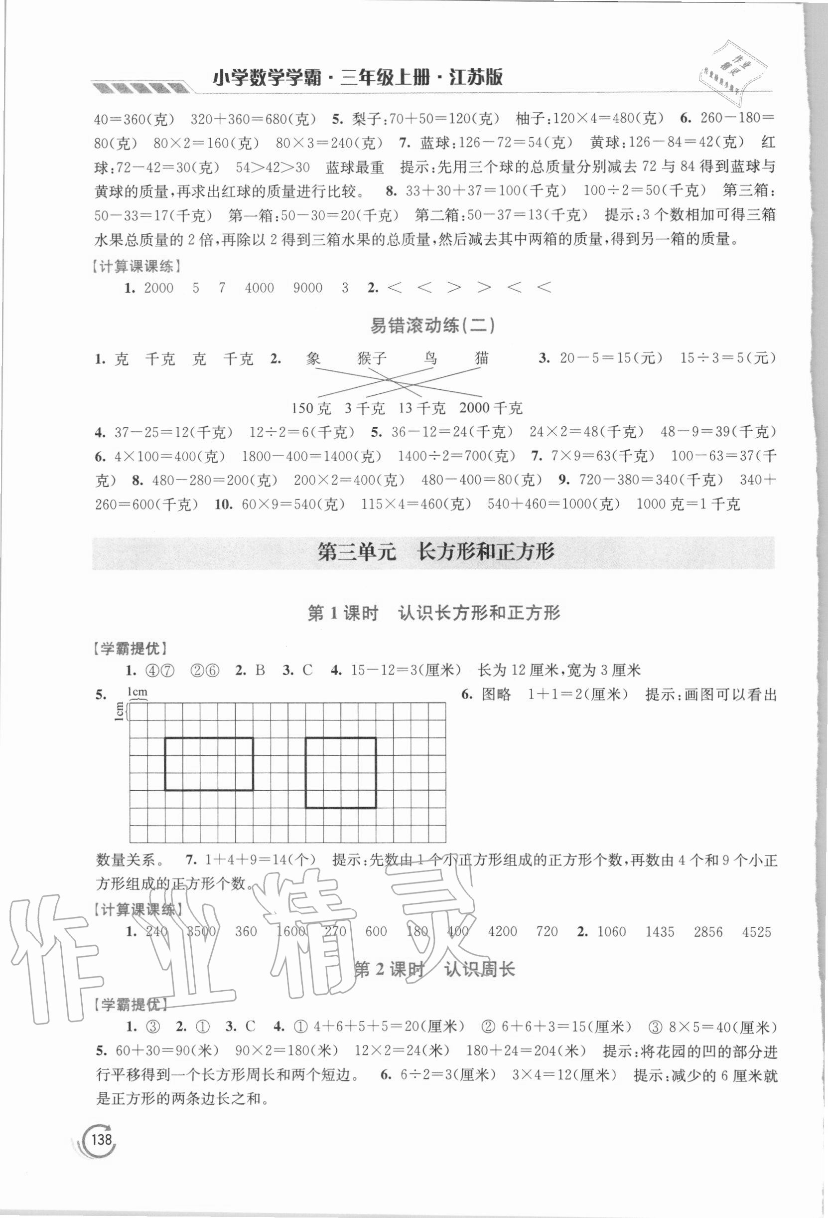 2020年小學數學學霸三年級上冊江蘇版 第4頁