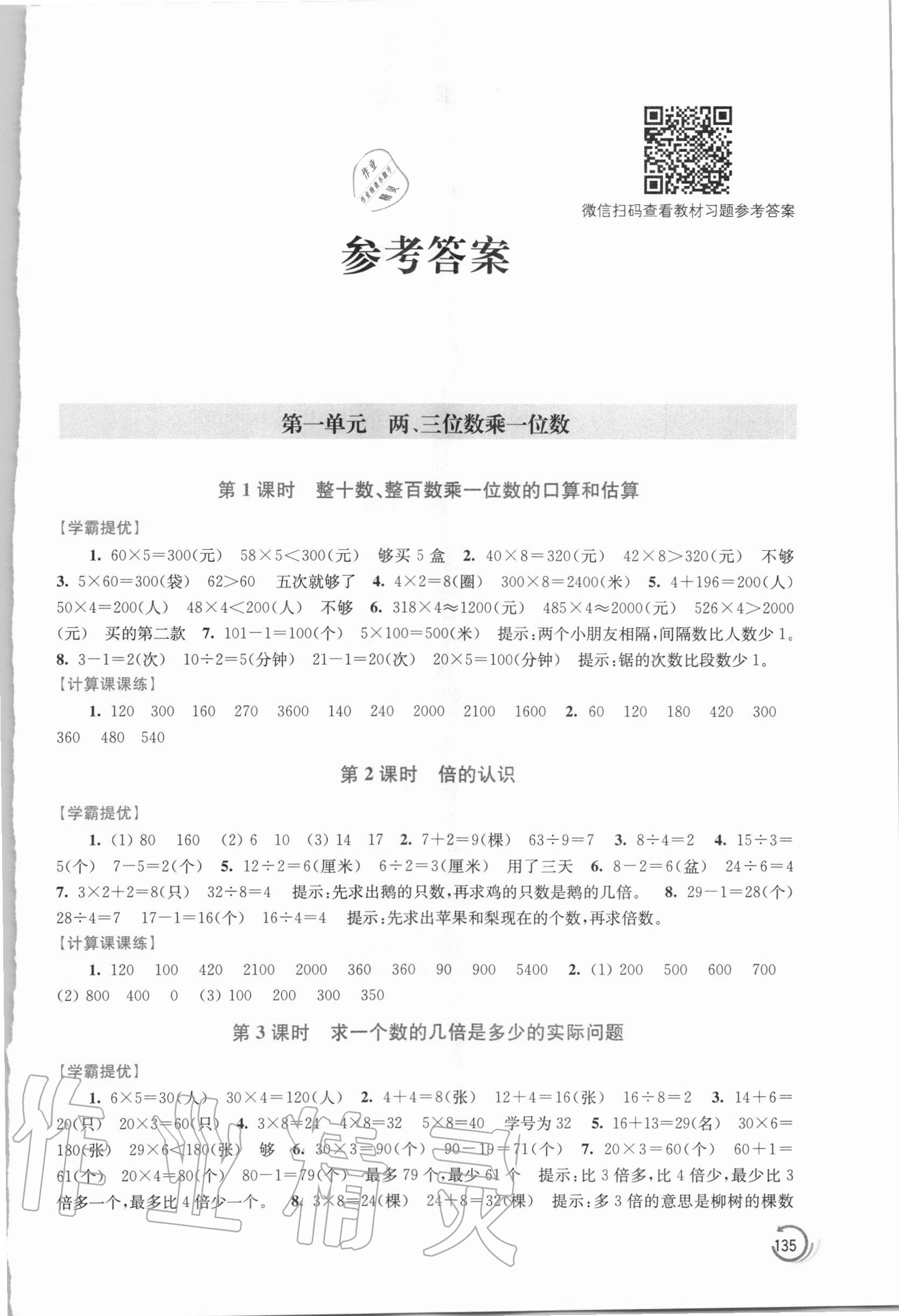 2020年小學數學學霸三年級上冊江蘇版 第1頁