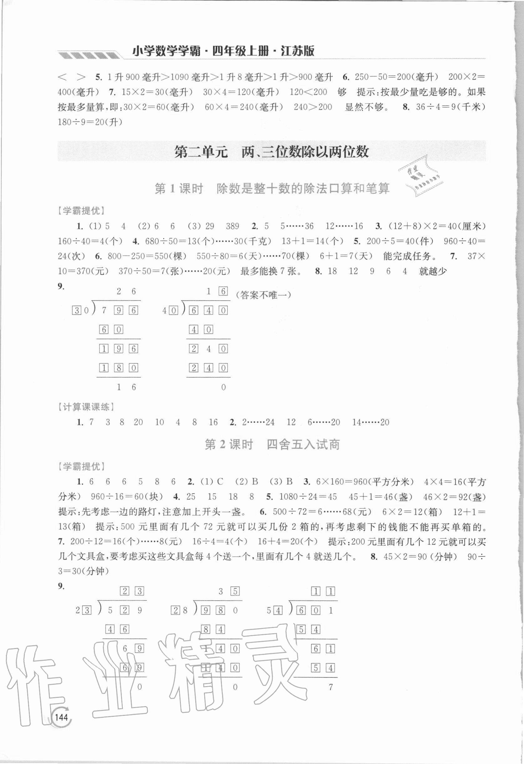 2020年小学数学学霸四年级上册江苏版 第2页