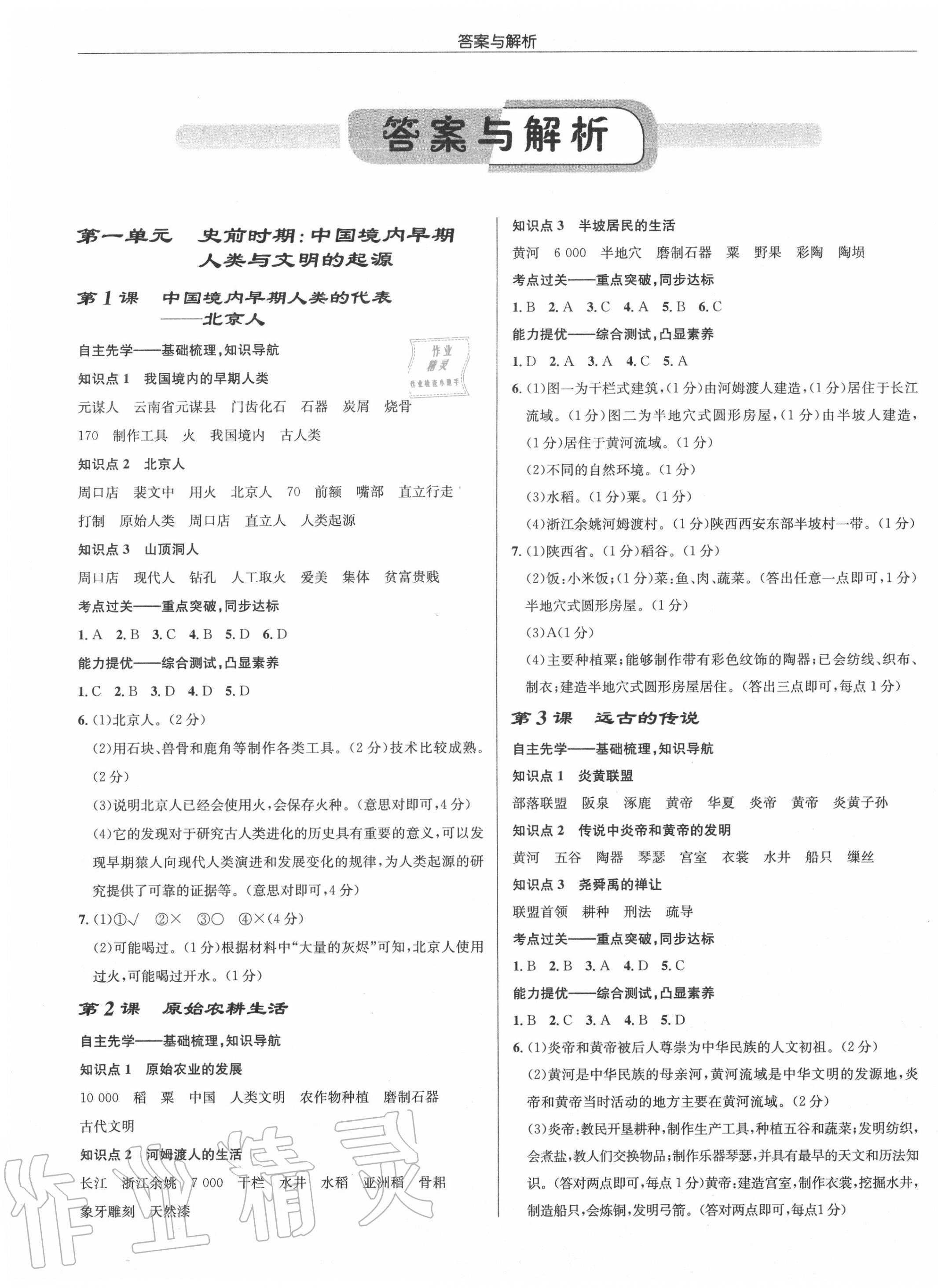 2020年啟東中學(xué)作業(yè)本七年級(jí)歷史上冊(cè)人教版 第1頁