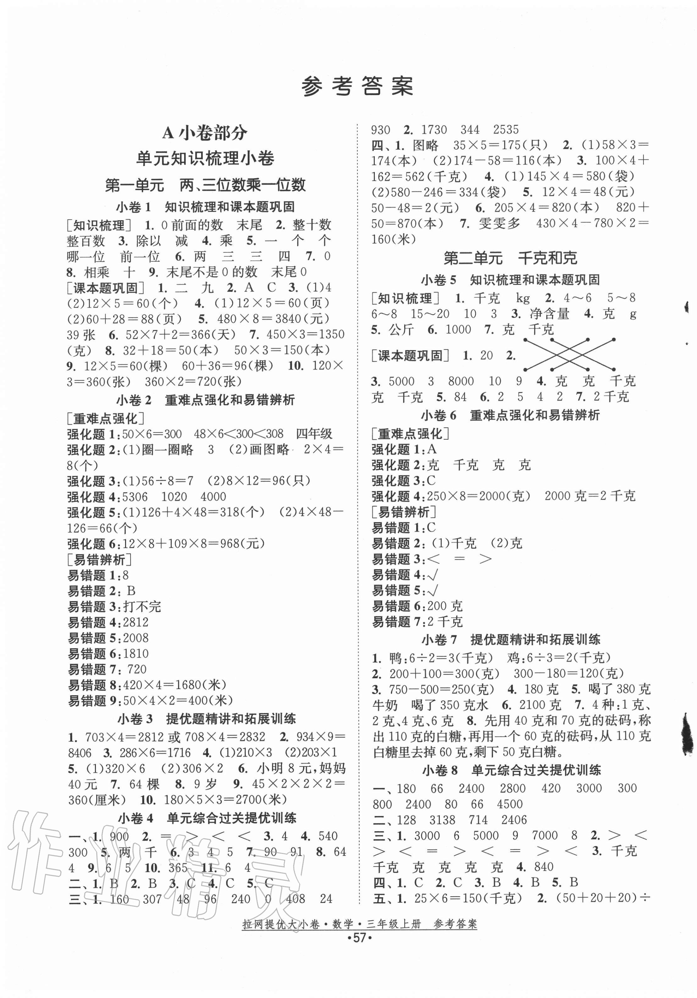 2020年拉網提優大小卷三年級數學上冊蘇教版 第1頁