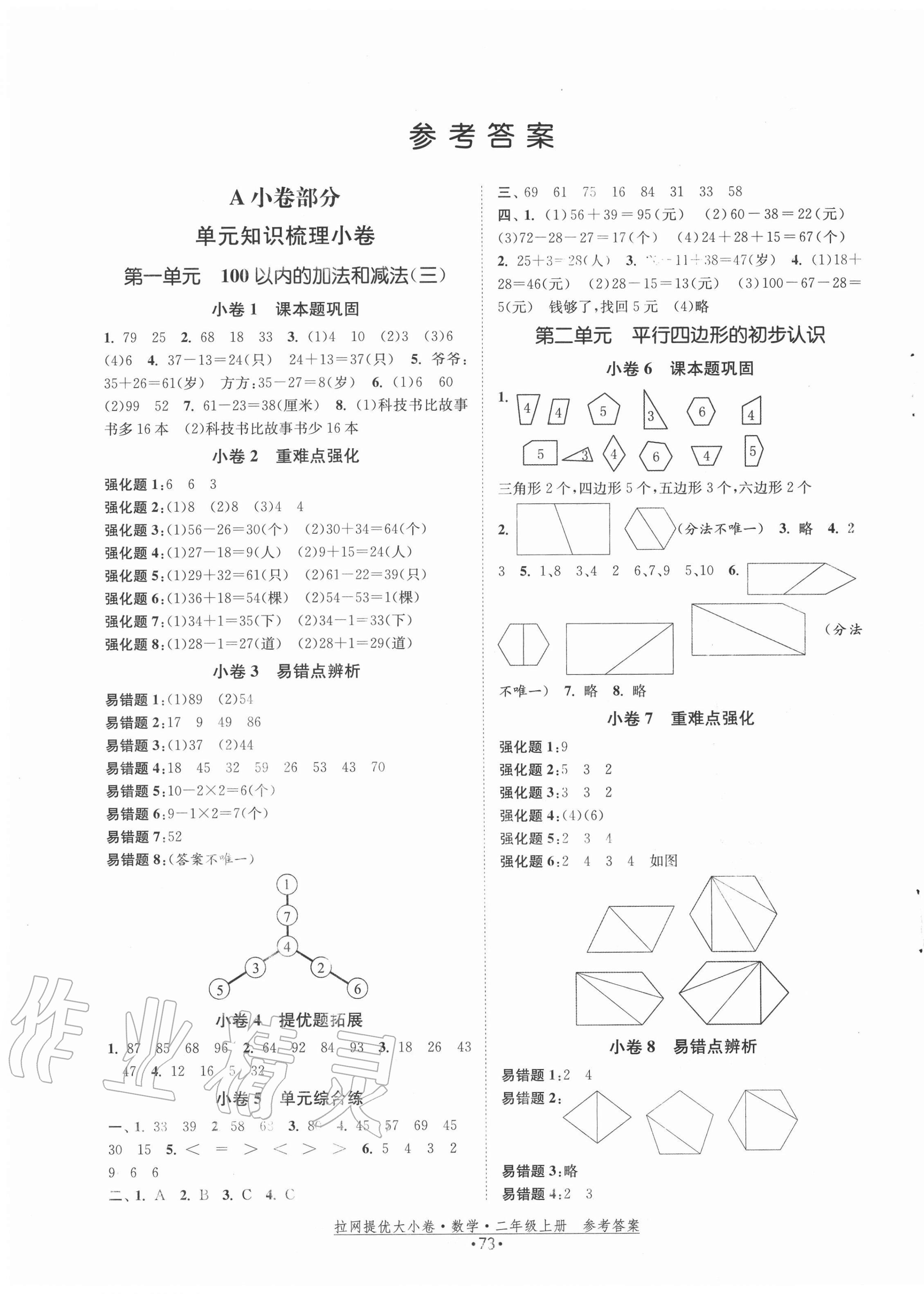 2020年拉網提優大小卷二年級數學上冊蘇教版 第1頁