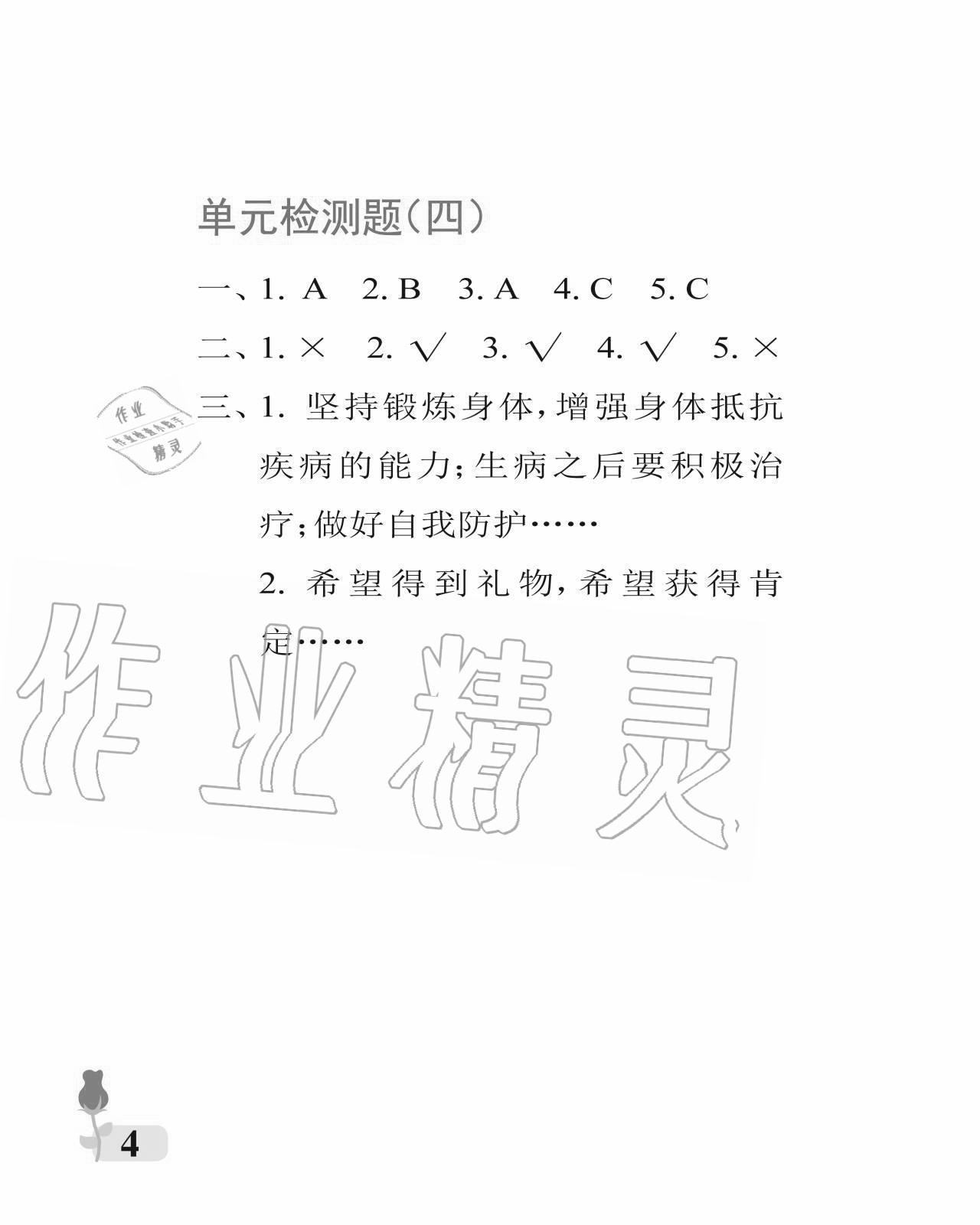 2020年行知天下一年級(jí)科學(xué)藝術(shù)與實(shí)踐上冊(cè)青島版 參考答案第4頁