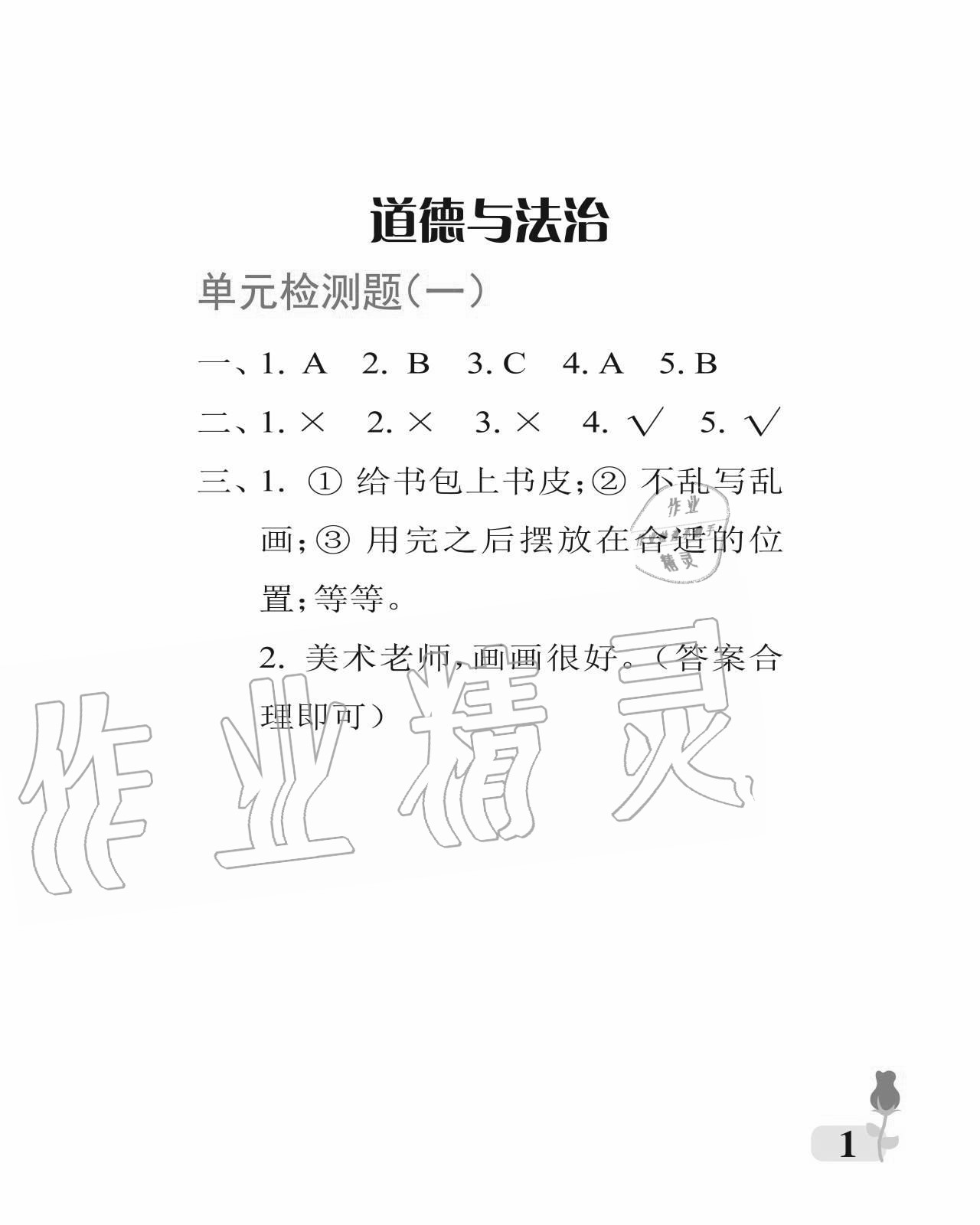 2020年行知天下一年級科學(xué)藝術(shù)與實踐上冊青島版 參考答案第1頁