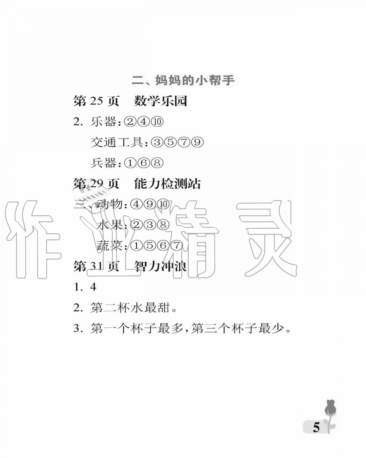 2020年行知天下一年級數(shù)學(xué)上冊青島版 參考答案第5頁