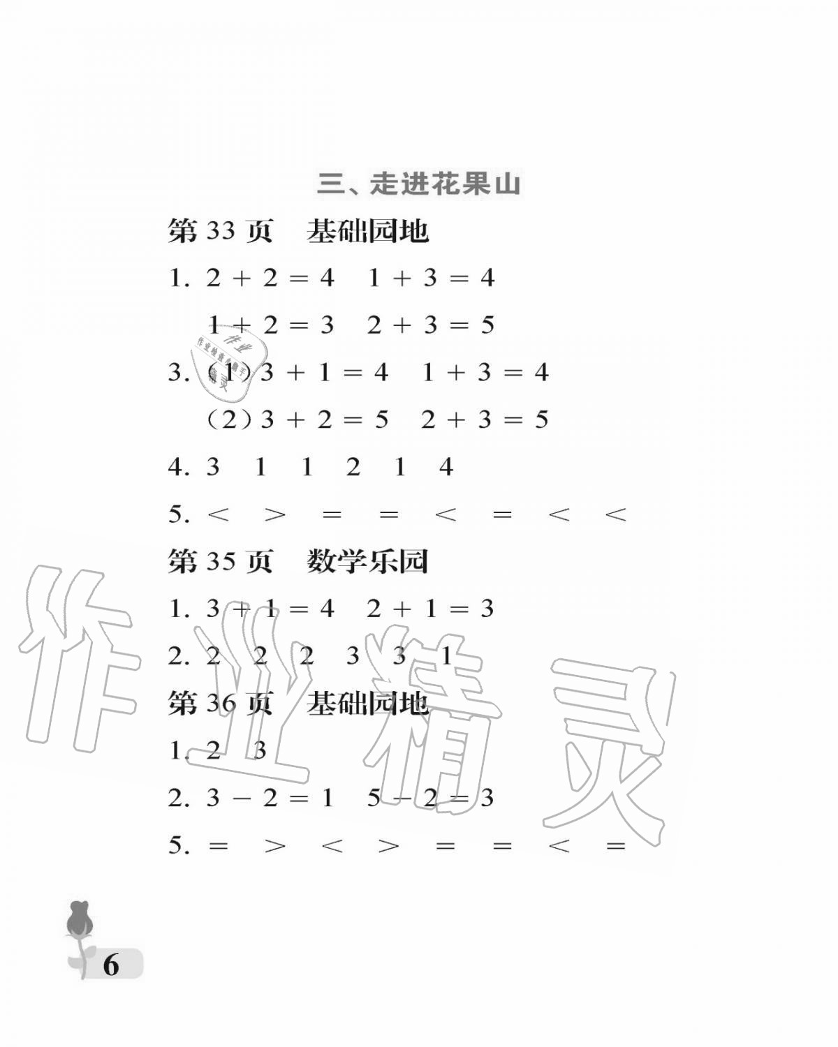 2020年行知天下一年級數(shù)學上冊青島版 參考答案第6頁