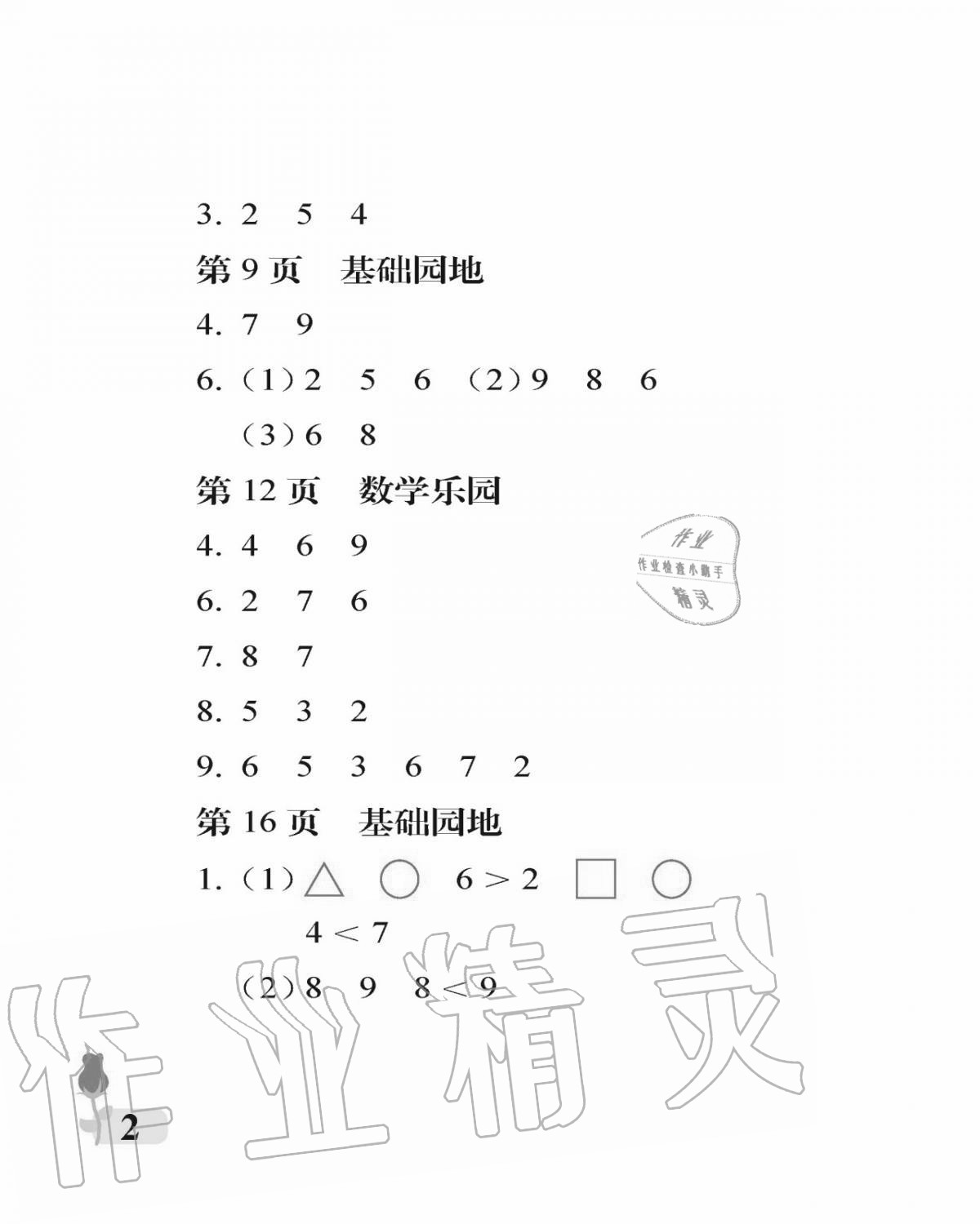 2020年行知天下一年級數(shù)學(xué)上冊青島版 參考答案第2頁