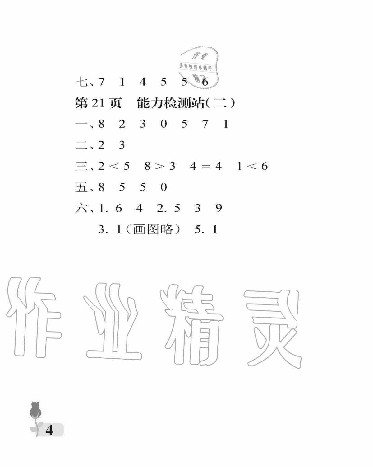 2020年行知天下一年级数学上册青岛版 参考答案第4页