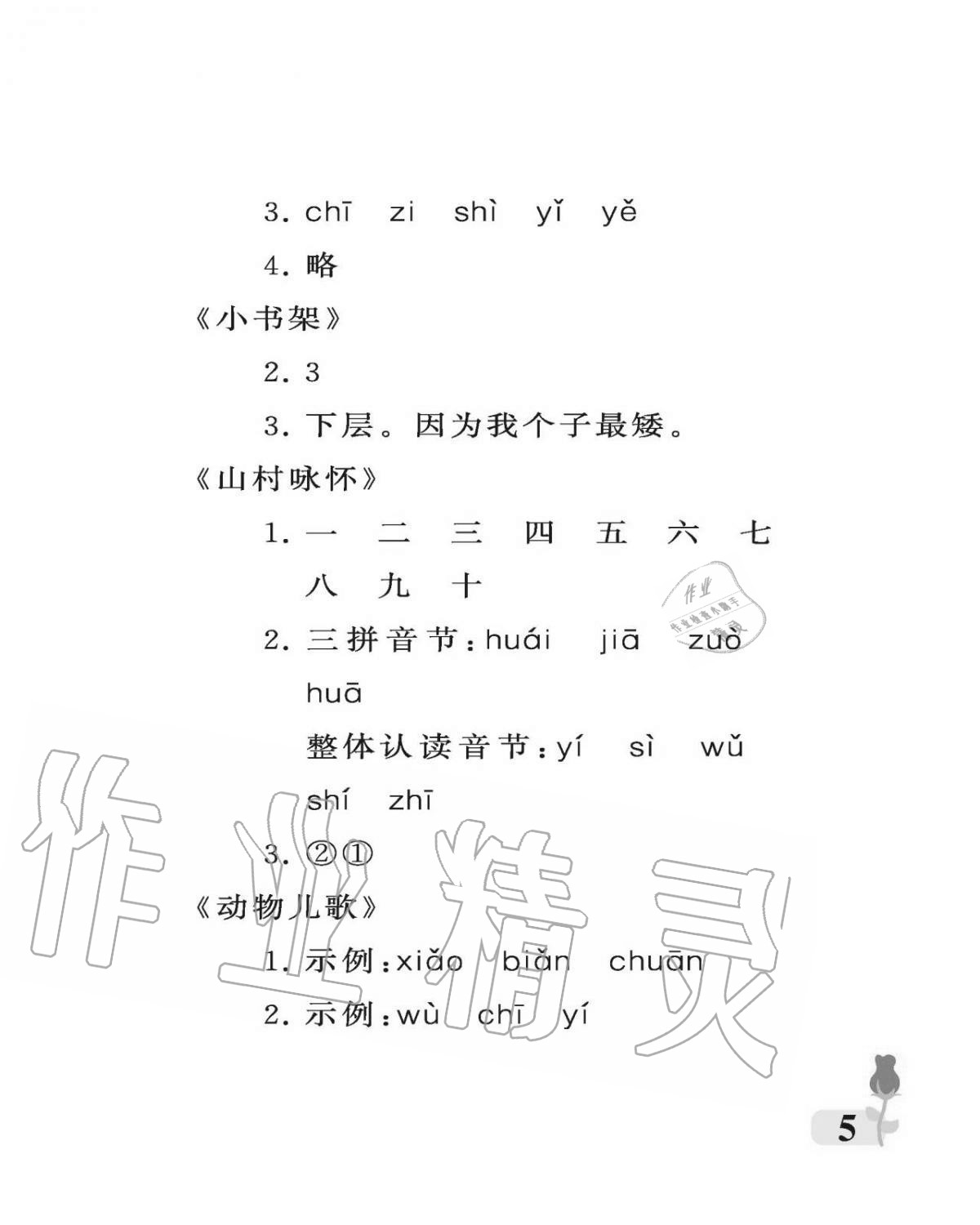 2020年行知天下一年級語文上冊人教版 參考答案第5頁
