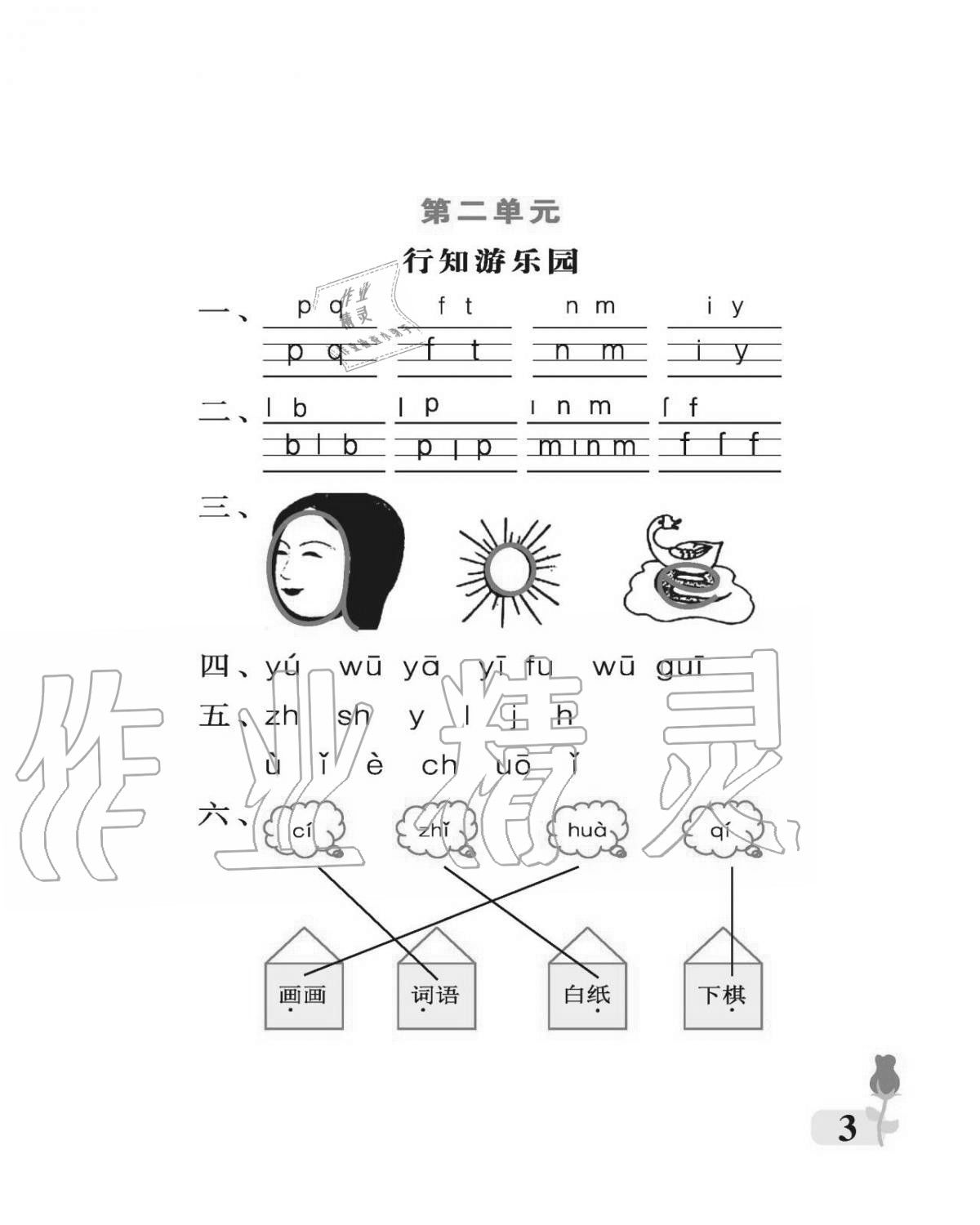 2020年行知天下一年级语文上册人教版 参考答案第3页