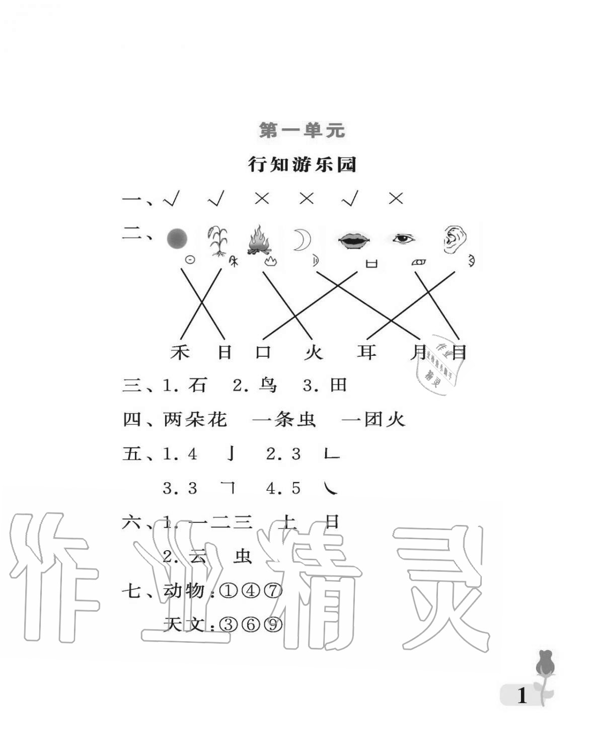 2020年行知天下一年级语文上册人教版 参考答案第1页