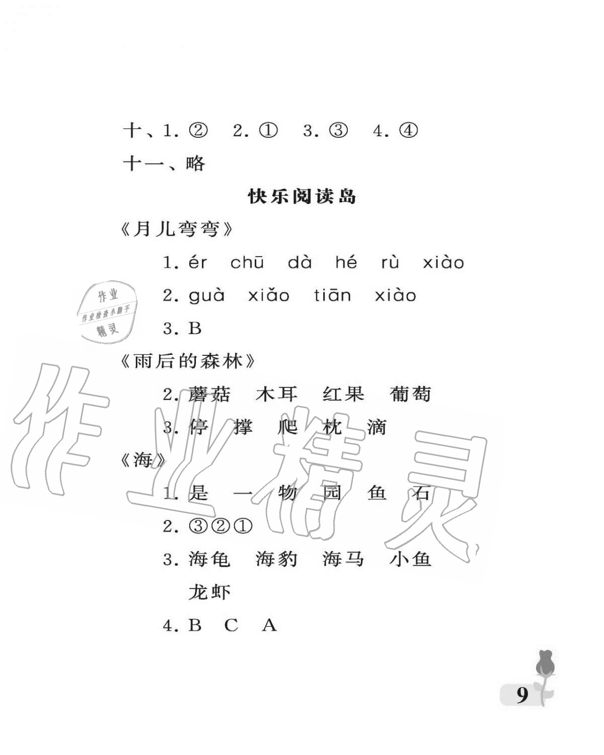 2020年行知天下一年級(jí)語(yǔ)文上冊(cè)人教版 參考答案第9頁(yè)