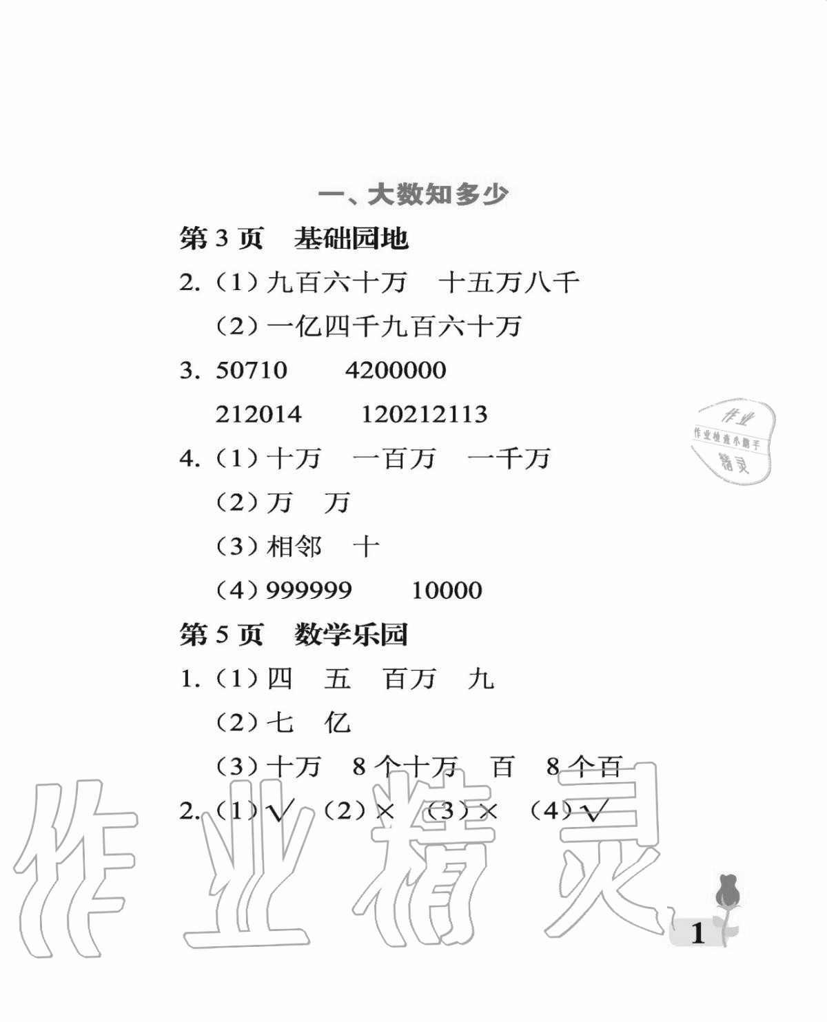 2020年行知天下四年級(jí)數(shù)學(xué)上冊(cè)青島版 參考答案第1頁