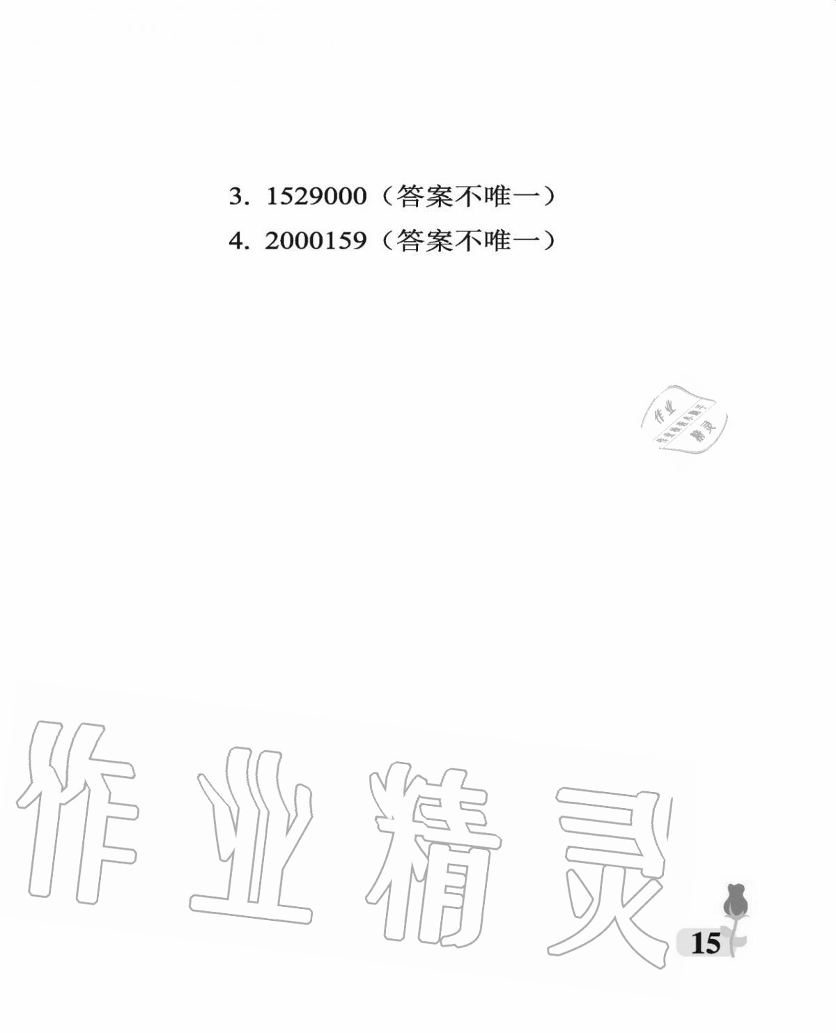 2020年行知天下四年級(jí)數(shù)學(xué)上冊(cè)青島版 參考答案第15頁(yè)