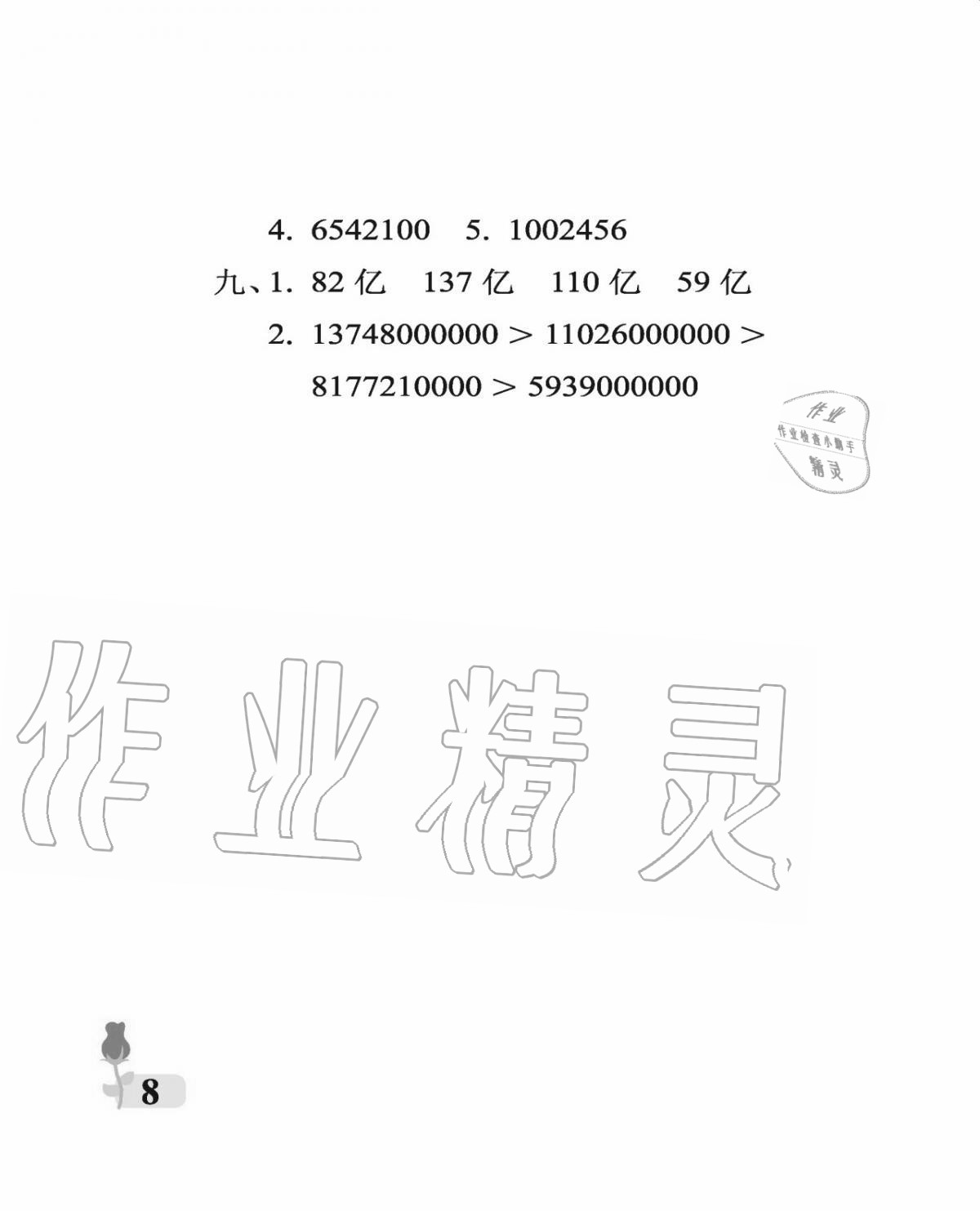 2020年行知天下四年級(jí)數(shù)學(xué)上冊(cè)青島版 參考答案第8頁(yè)