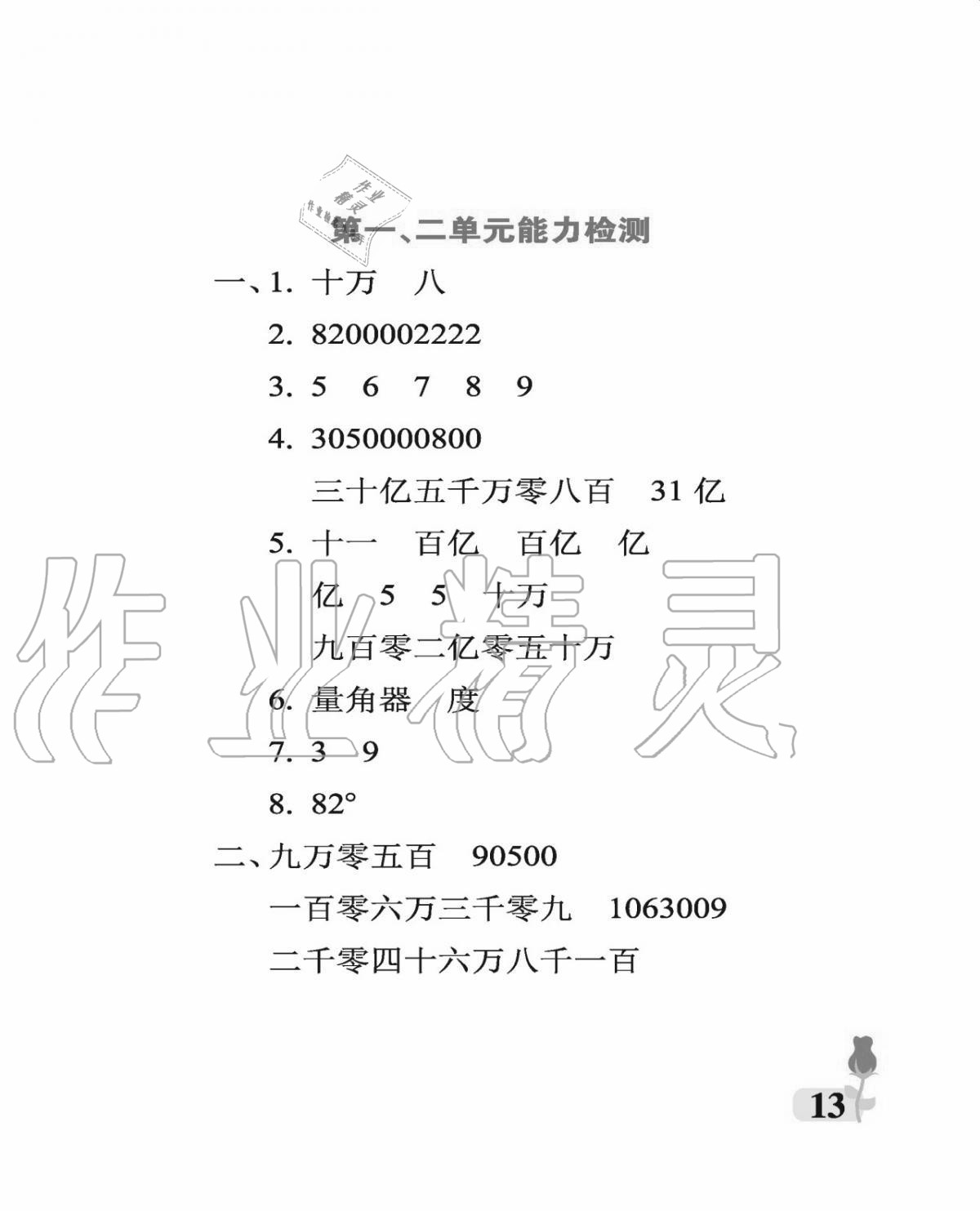 2020年行知天下四年級(jí)數(shù)學(xué)上冊(cè)青島版 參考答案第13頁(yè)