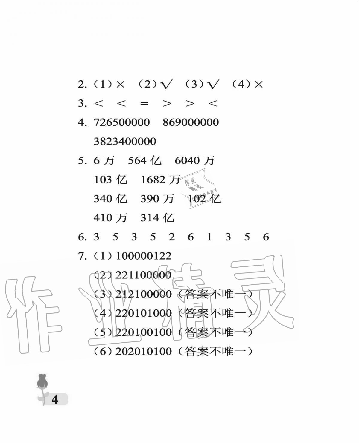 2020年行知天下四年級數(shù)學(xué)上冊青島版 參考答案第4頁