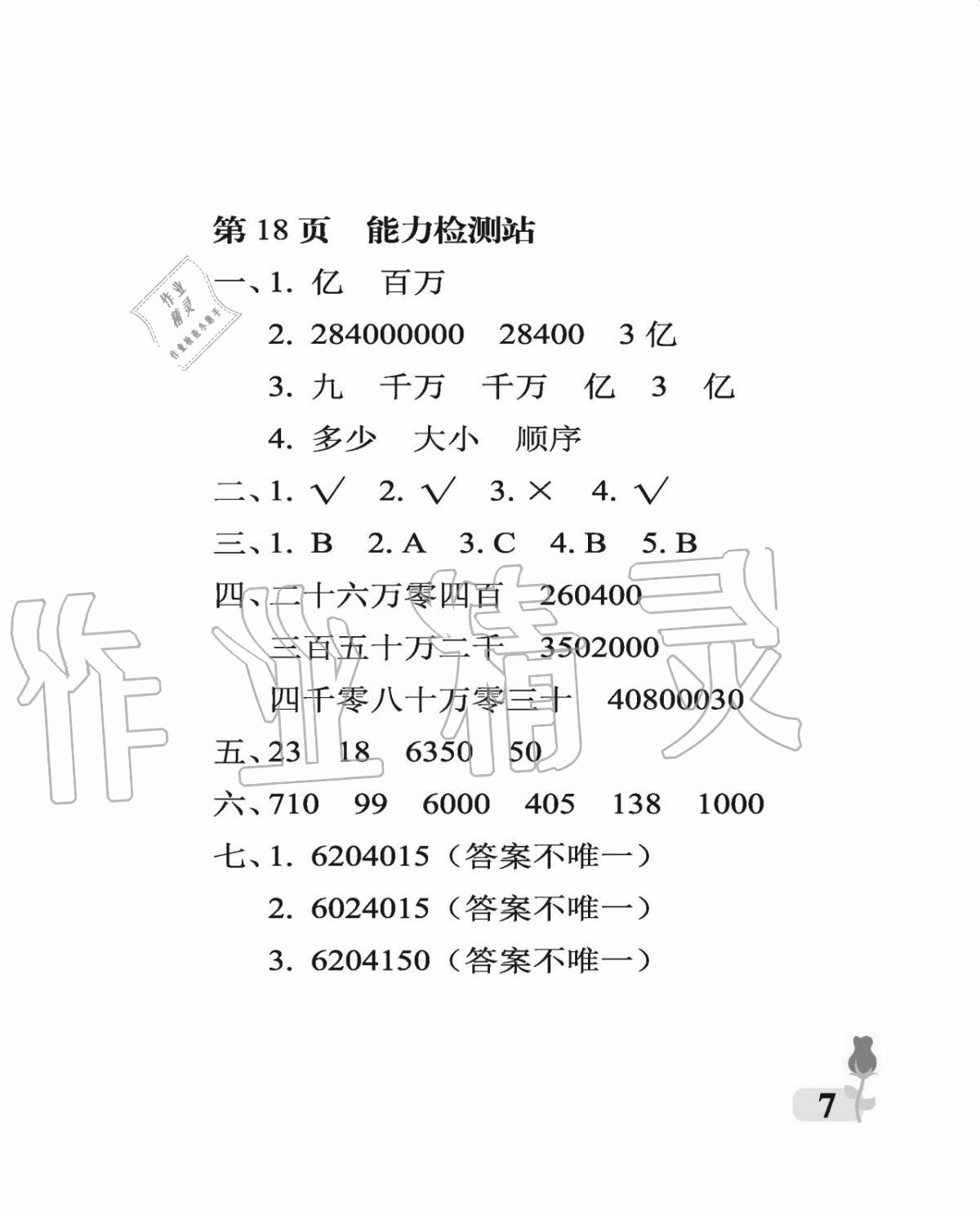 2020年行知天下四年級數學上冊青島版 參考答案第7頁