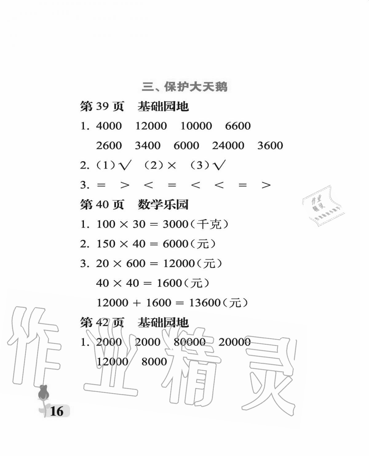 2020年行知天下四年級(jí)數(shù)學(xué)上冊(cè)青島版 參考答案第16頁(yè)