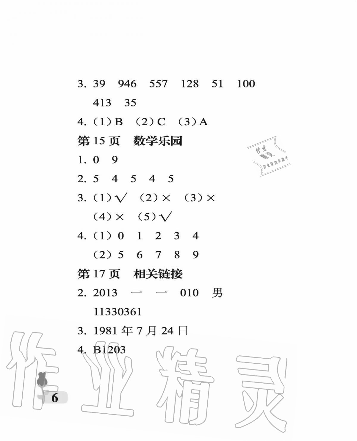 2020年行知天下四年級(jí)數(shù)學(xué)上冊(cè)青島版 參考答案第6頁(yè)