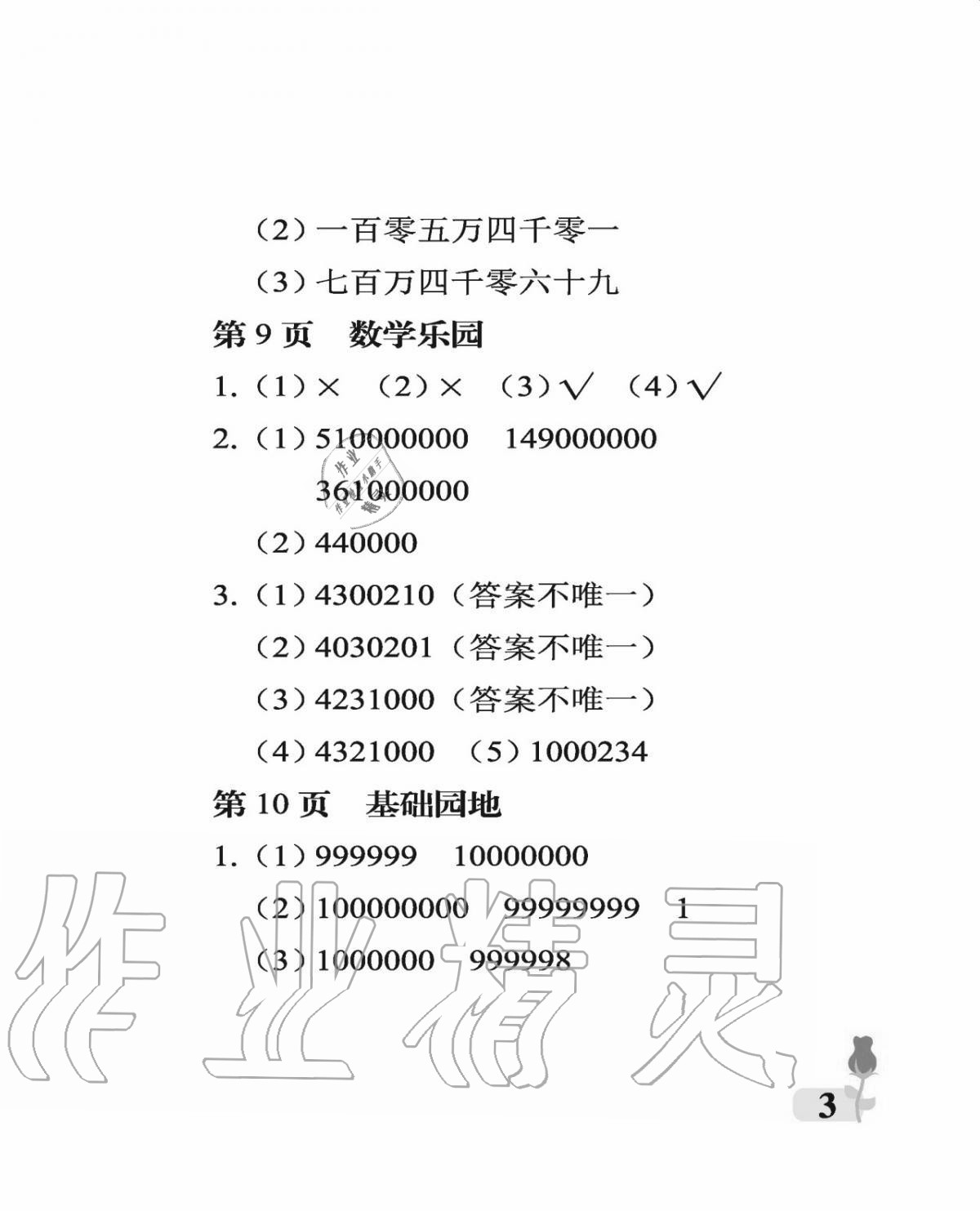 2020年行知天下四年級數(shù)學(xué)上冊青島版 參考答案第3頁