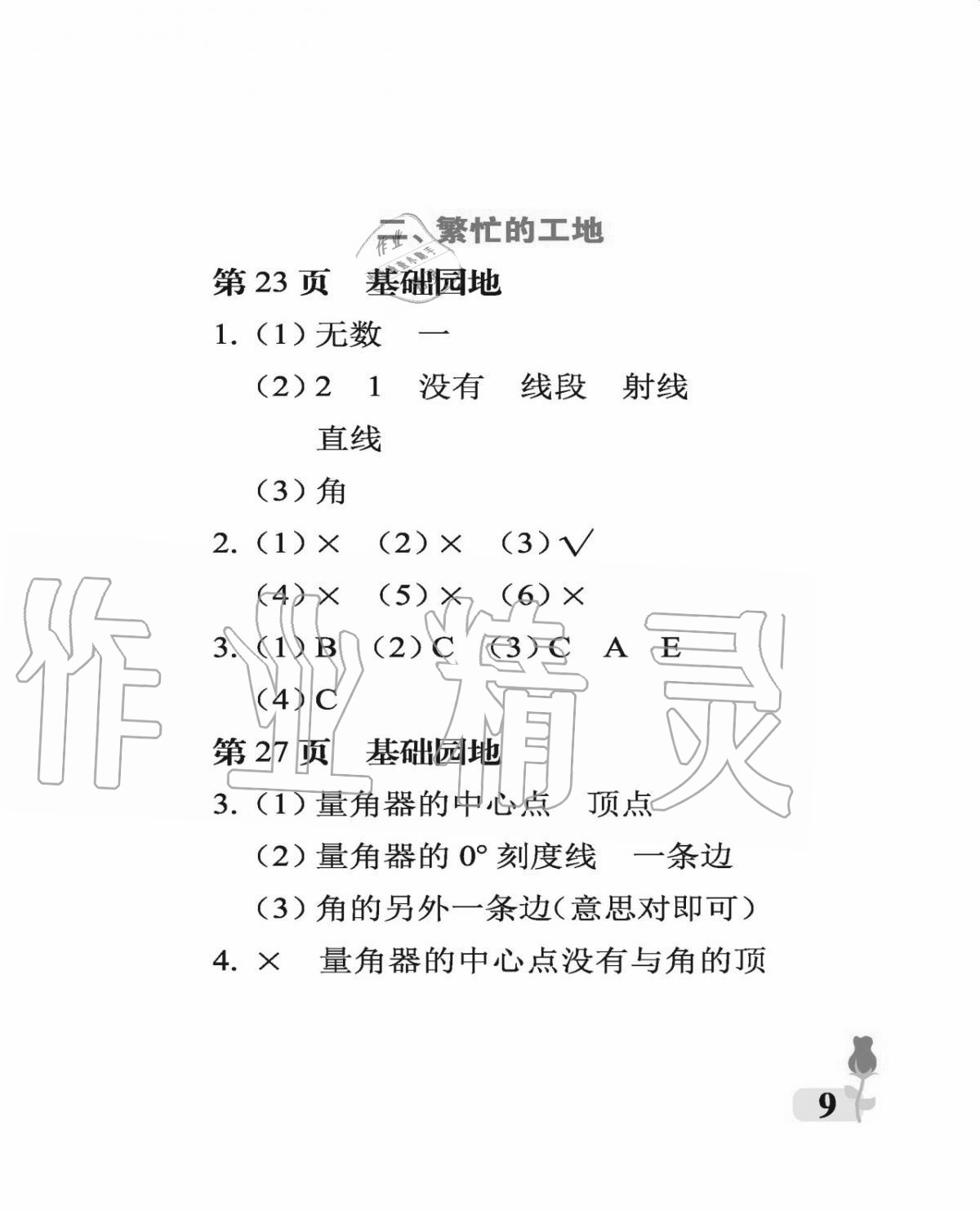 2020年行知天下四年級(jí)數(shù)學(xué)上冊(cè)青島版 參考答案第9頁(yè)