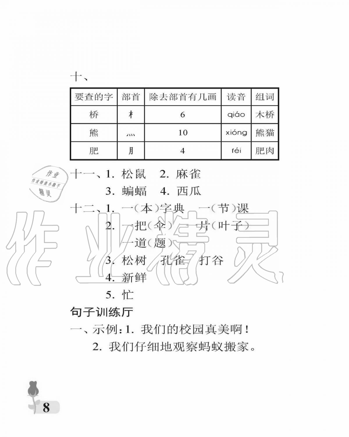 2020年行知天下二年级语文上册人教版 参考答案第8页