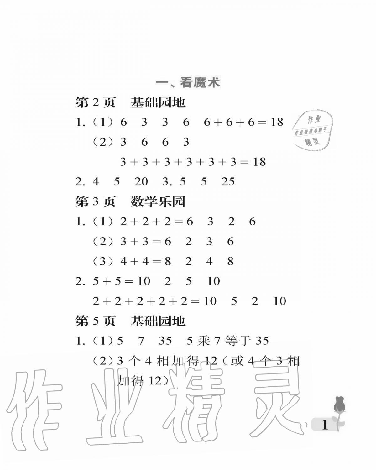 2020年行知天下二年級數(shù)學上冊青島版 參考答案第1頁