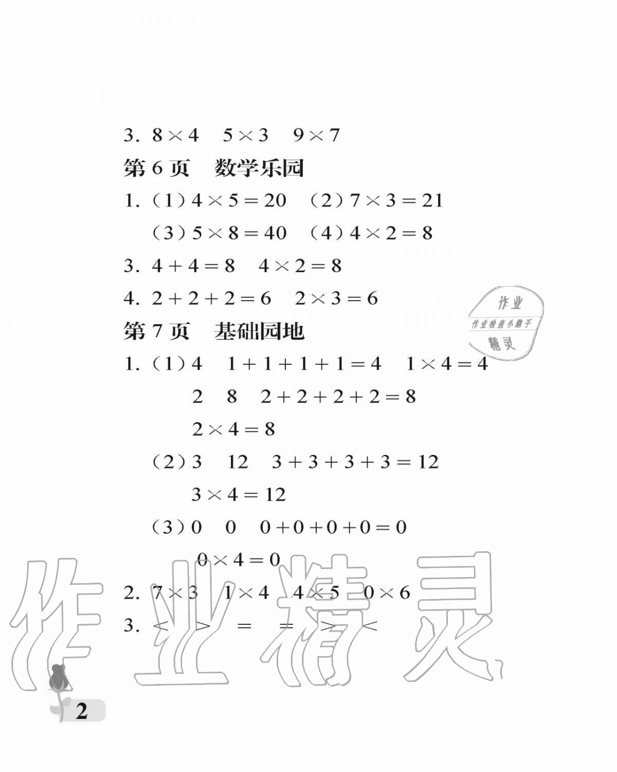 2020年行知天下二年級(jí)數(shù)學(xué)上冊(cè)青島版 參考答案第2頁