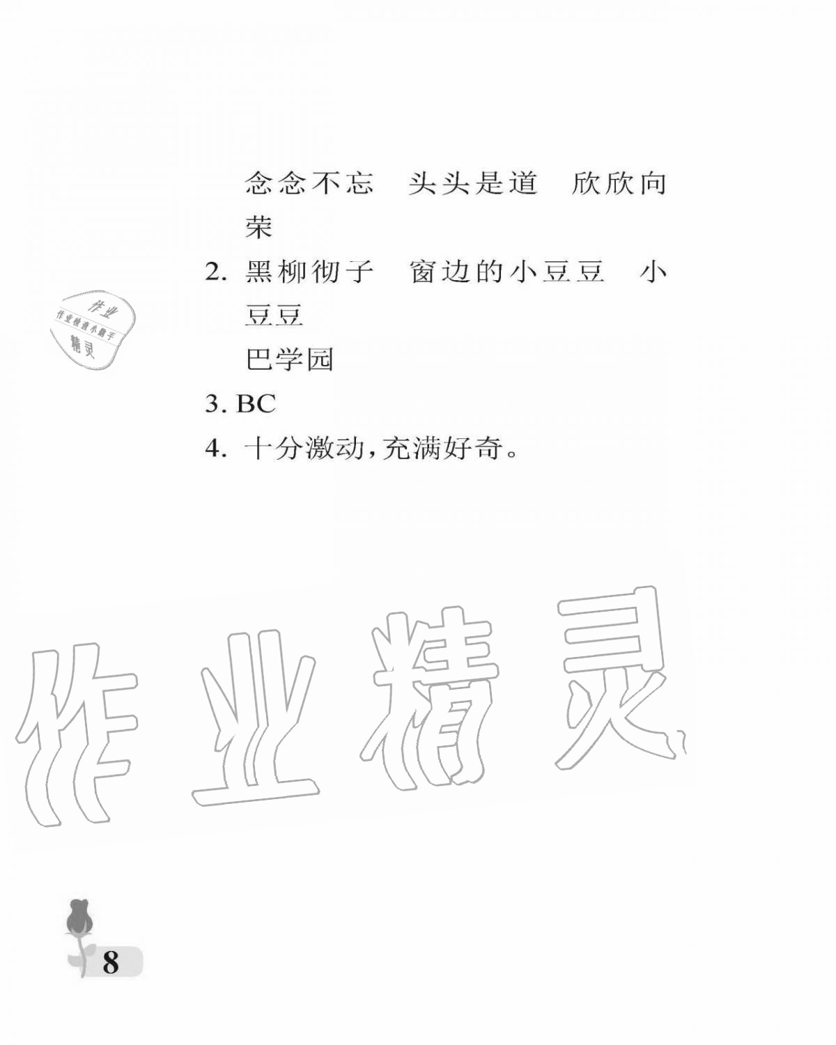 2020年行知天下三年級(jí)語(yǔ)文上冊(cè)人教版 參考答案第8頁(yè)