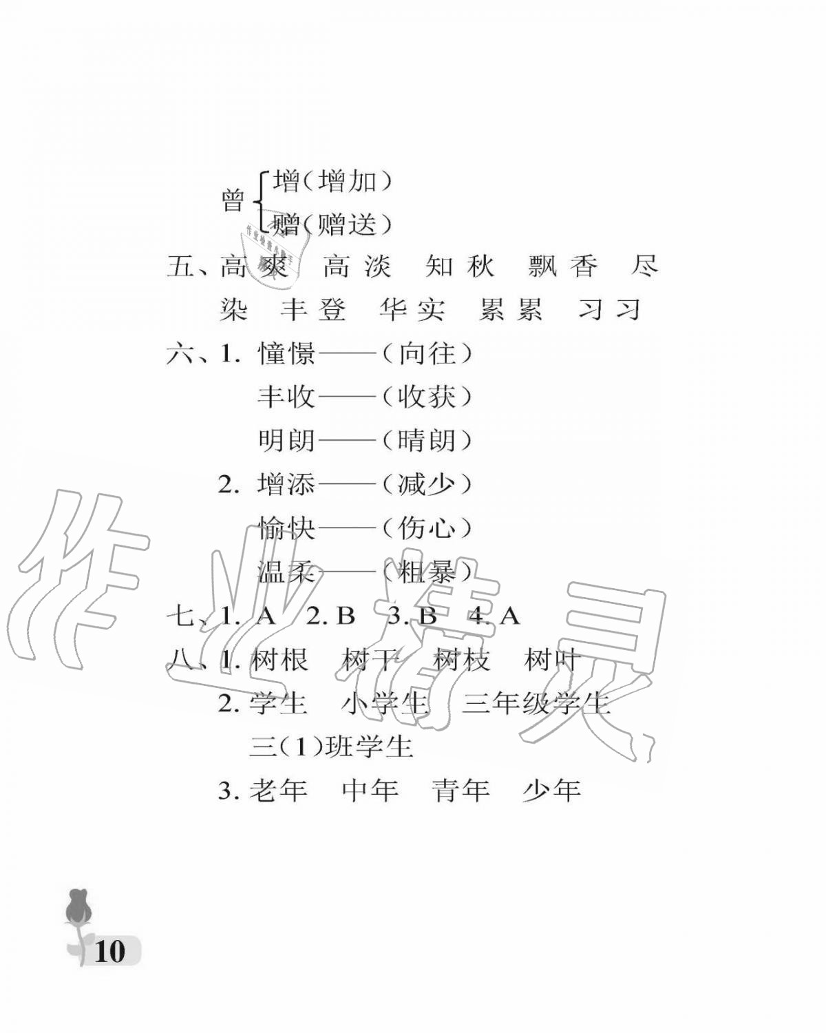 2020年行知天下三年級語文上冊人教版 參考答案第10頁