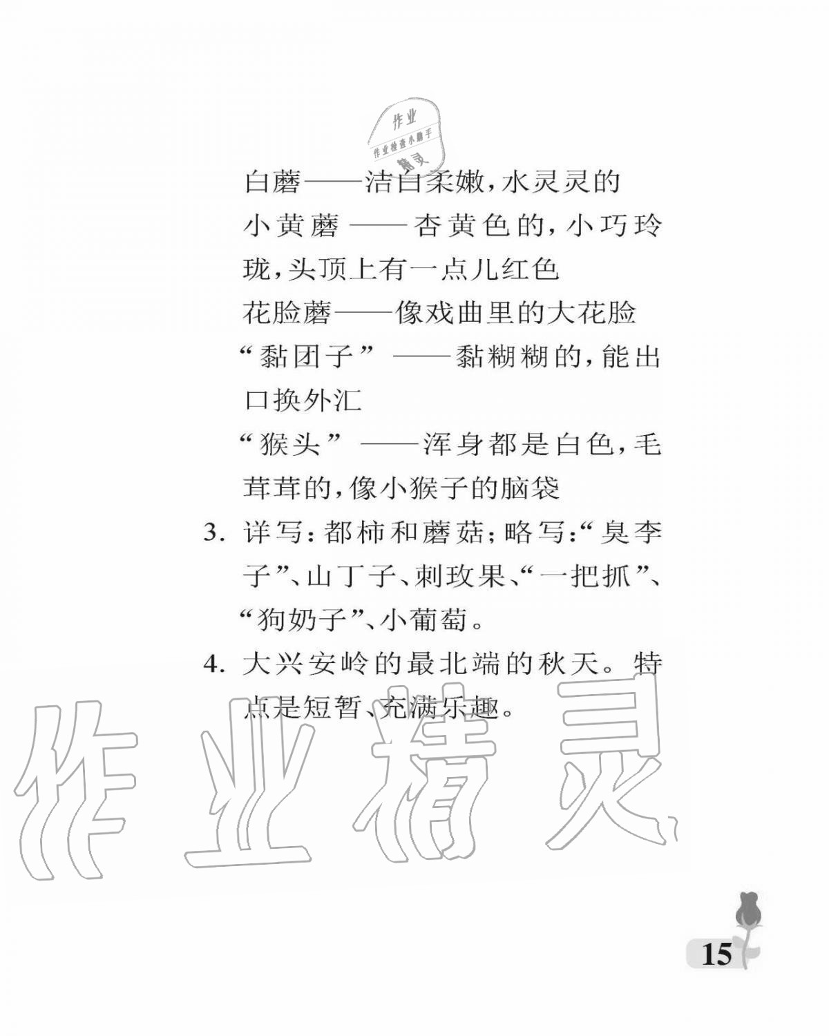 2020年行知天下三年級(jí)語(yǔ)文上冊(cè)人教版 參考答案第15頁(yè)