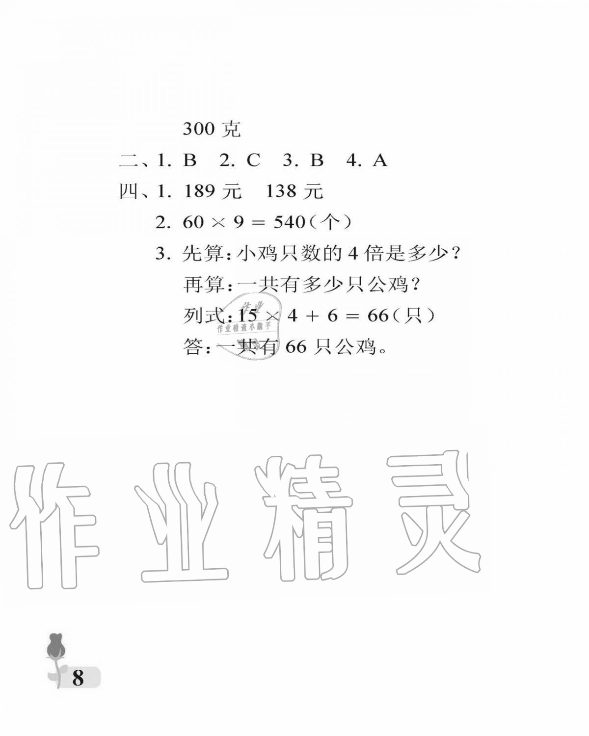 2020年行知天下三年級(jí)數(shù)學(xué)上冊(cè)青島版 參考答案第8頁