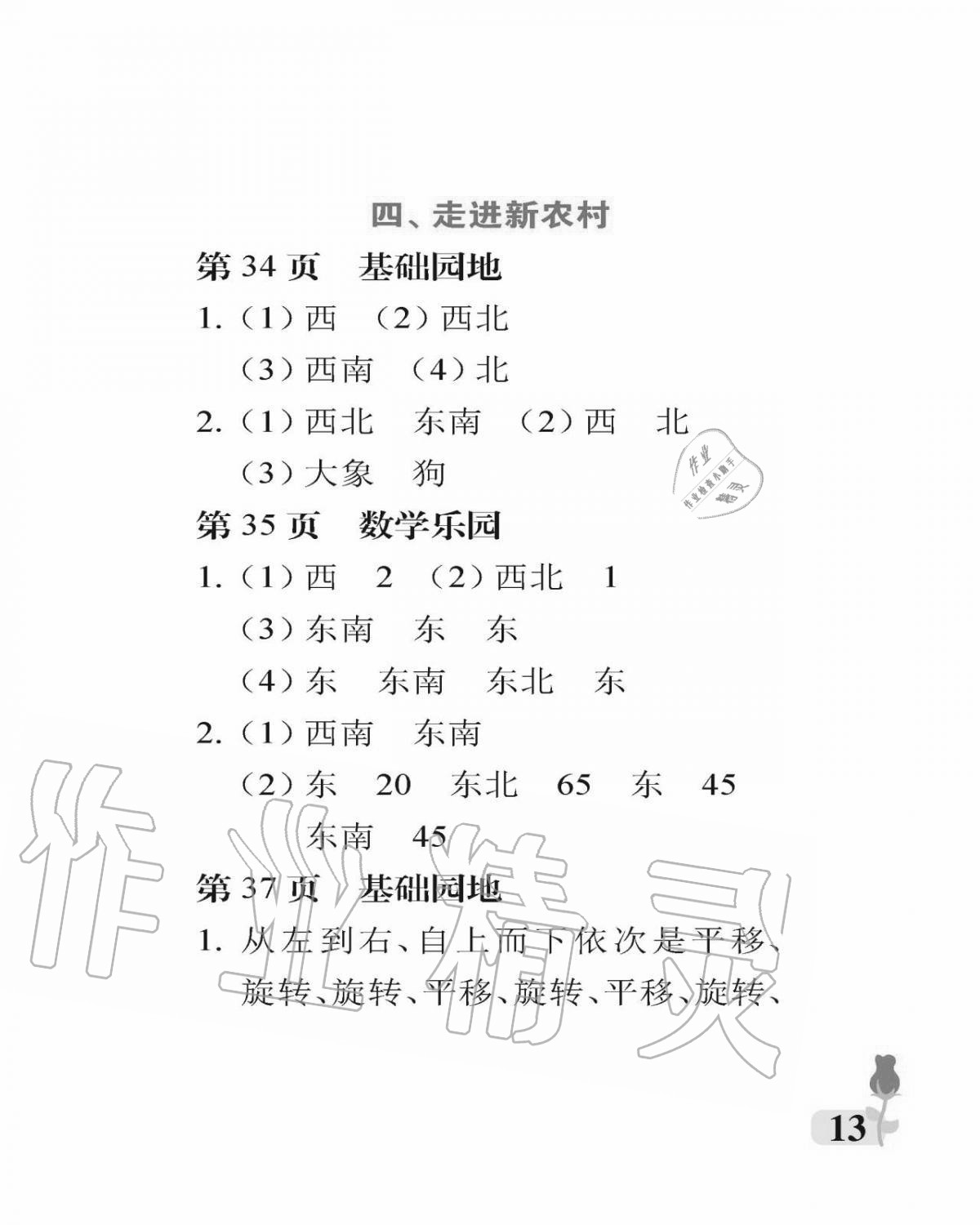 2020年行知天下三年級(jí)數(shù)學(xué)上冊(cè)青島版 參考答案第13頁(yè)