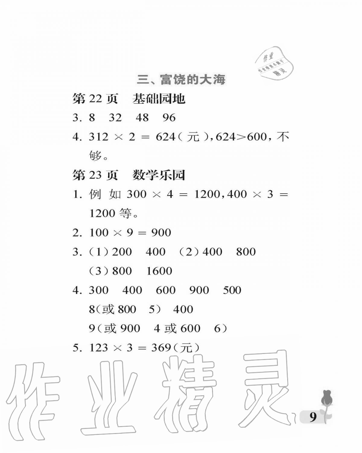 2020年行知天下三年級(jí)數(shù)學(xué)上冊(cè)青島版 參考答案第9頁