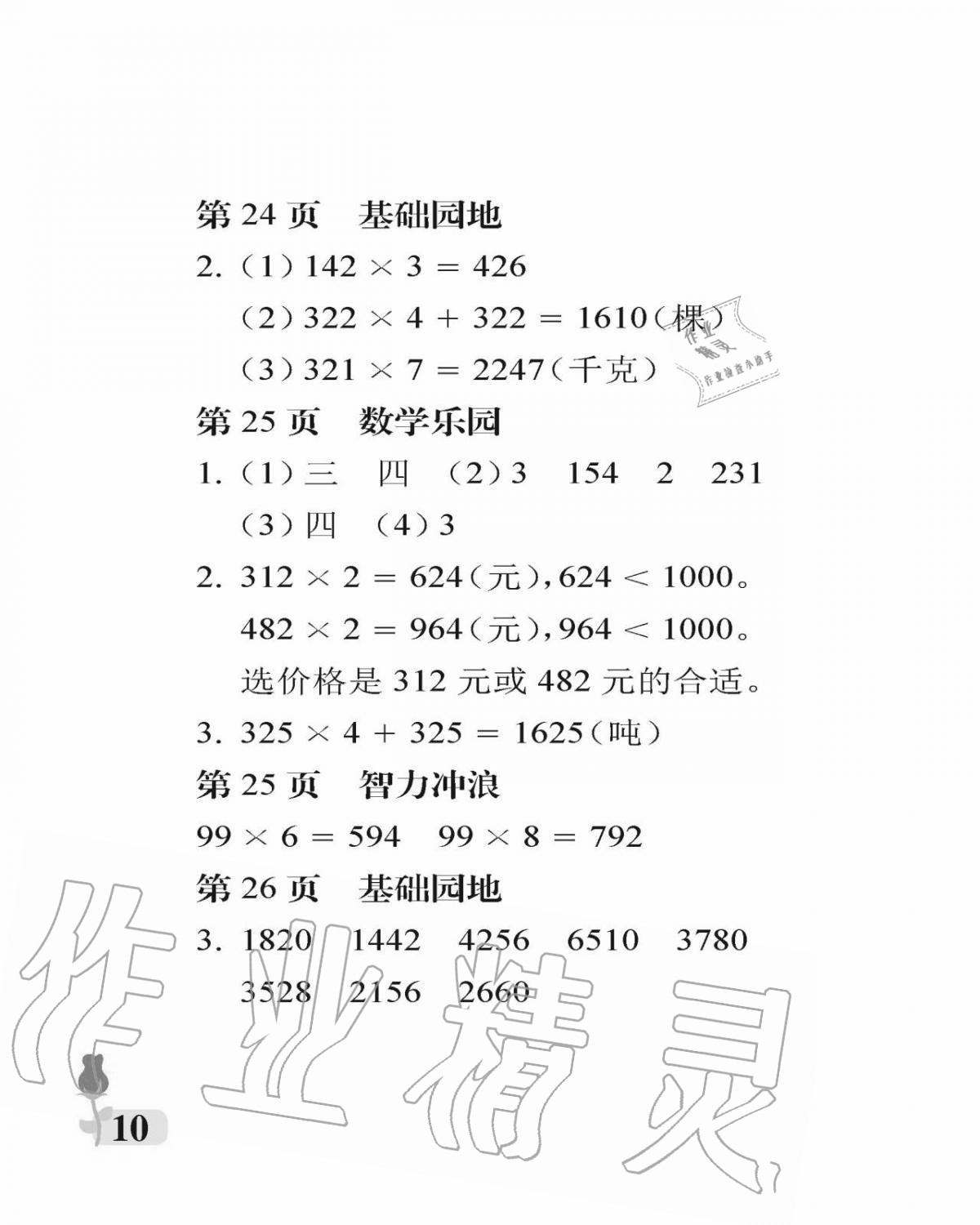 2020年行知天下三年级数学上册青岛版 参考答案第10页