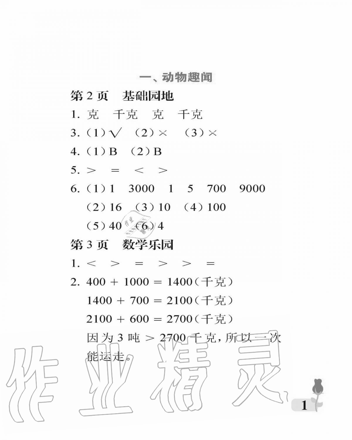 2020年行知天下三年级数学上册青岛版 参考答案第1页