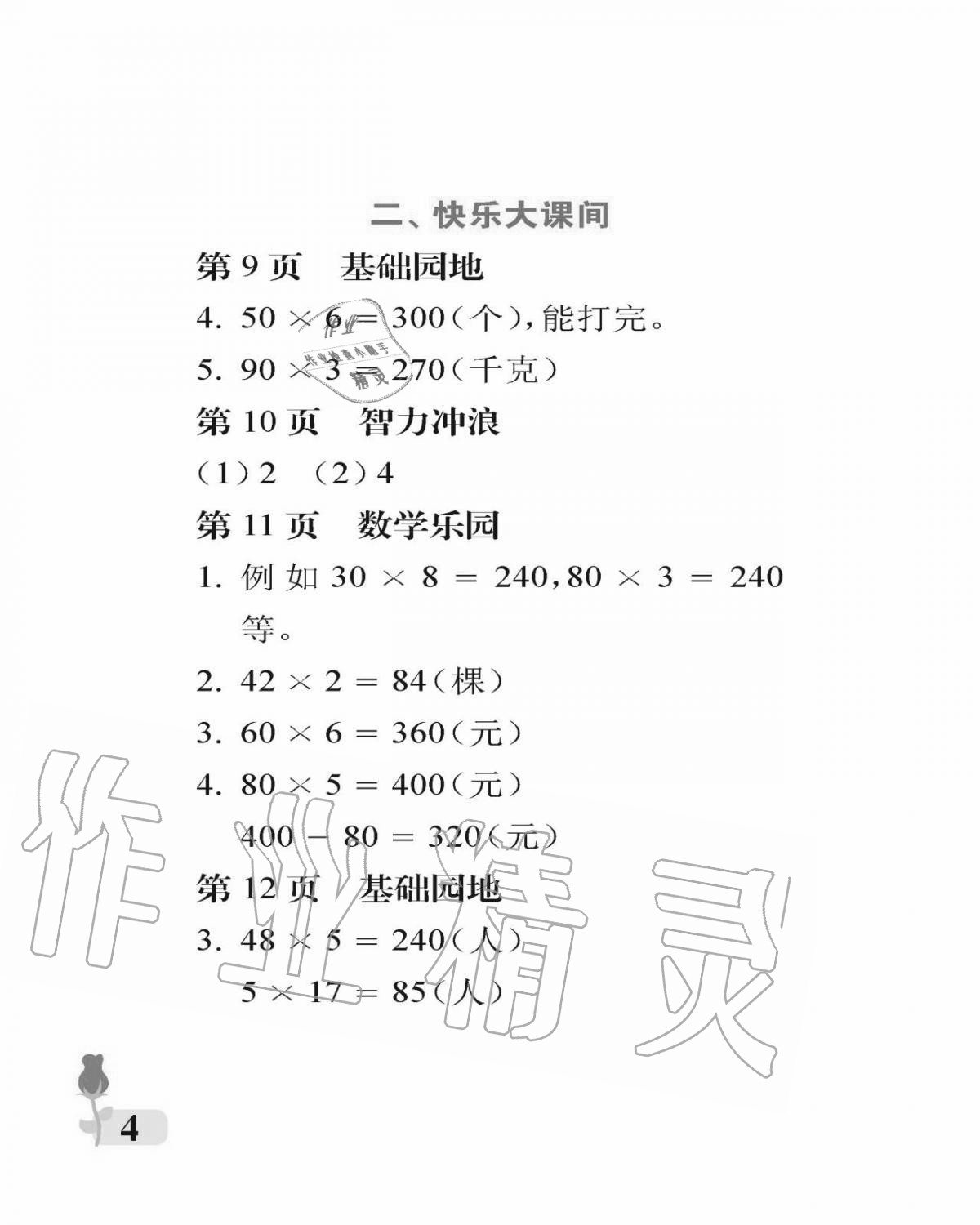 2020年行知天下三年級數(shù)學上冊青島版 參考答案第4頁