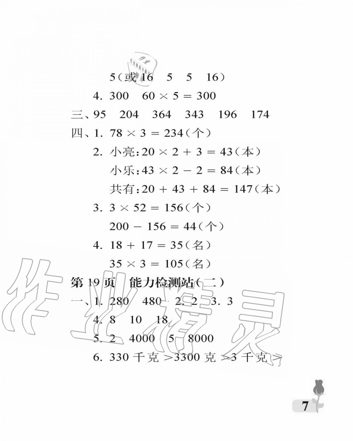 2020年行知天下三年级数学上册青岛版 参考答案第7页