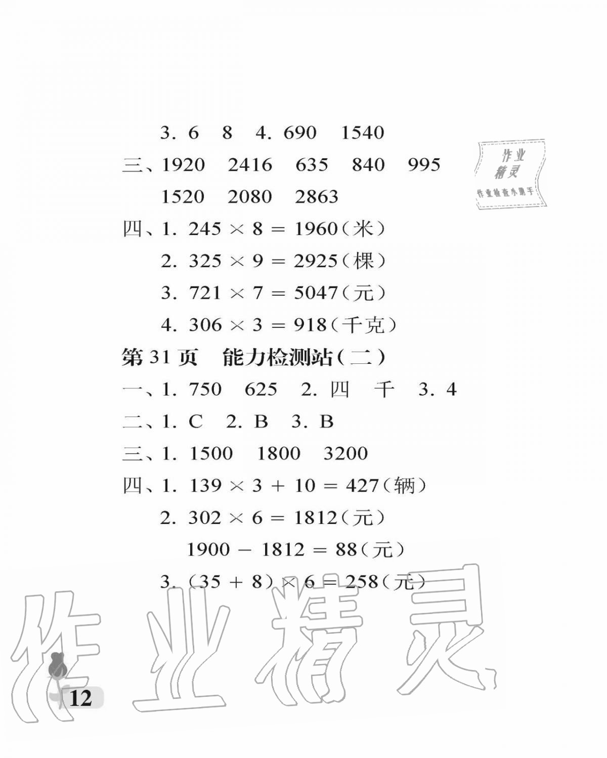 2020年行知天下三年級數(shù)學(xué)上冊青島版 參考答案第12頁